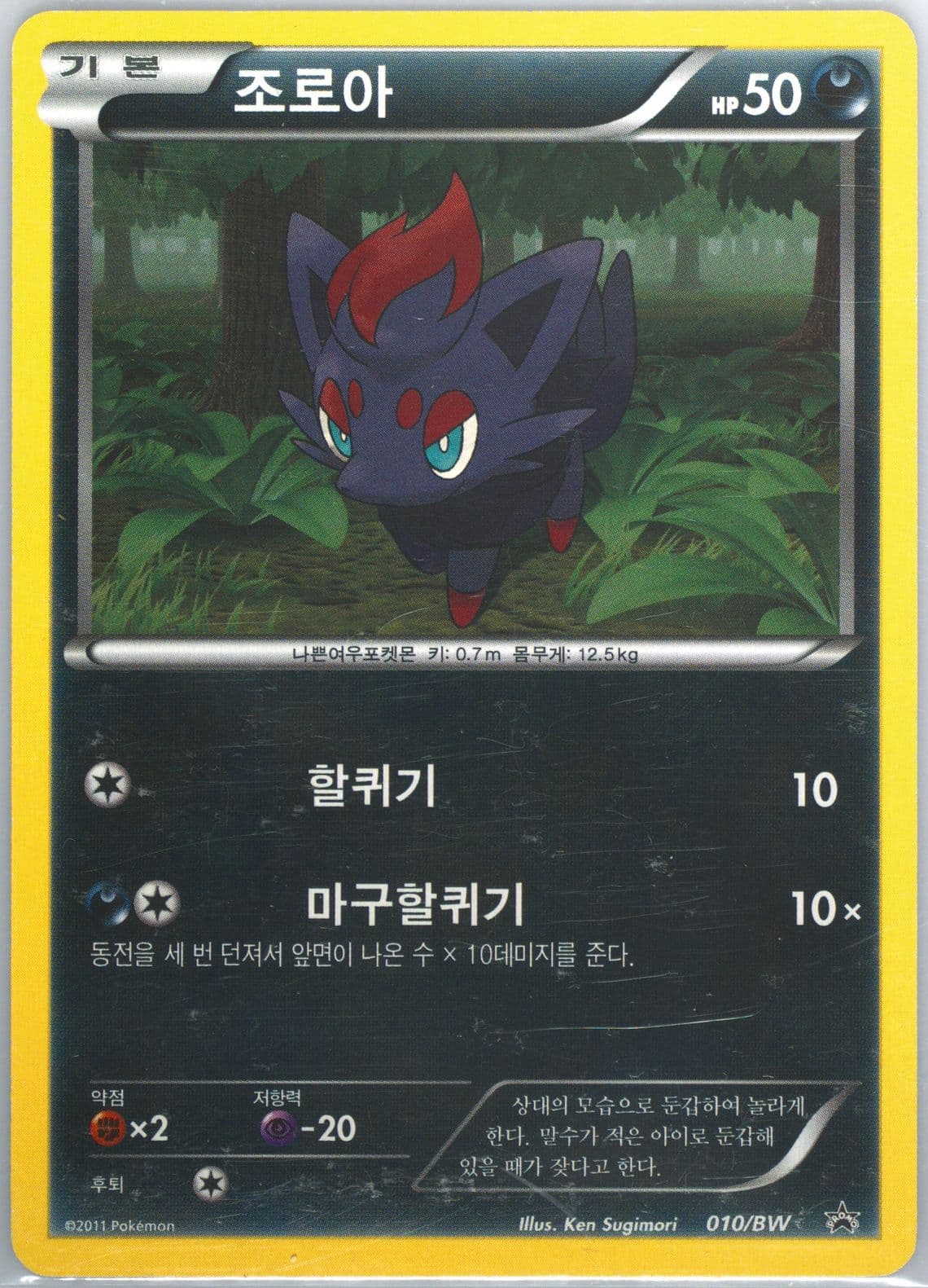 Zorua Nene Chicken Package (010) 2011 Pokemon Korean Black Star Promo