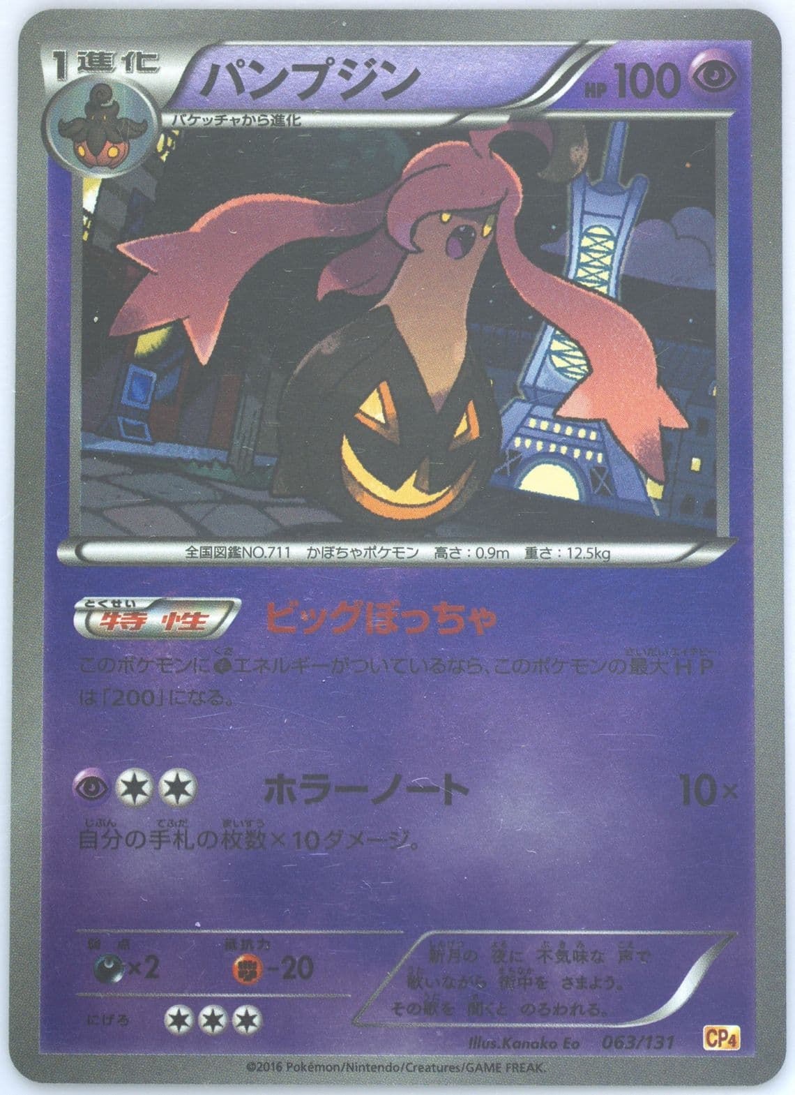 Gourgeist (063) 2016 Pokemon Japanese Premium Champion Pack