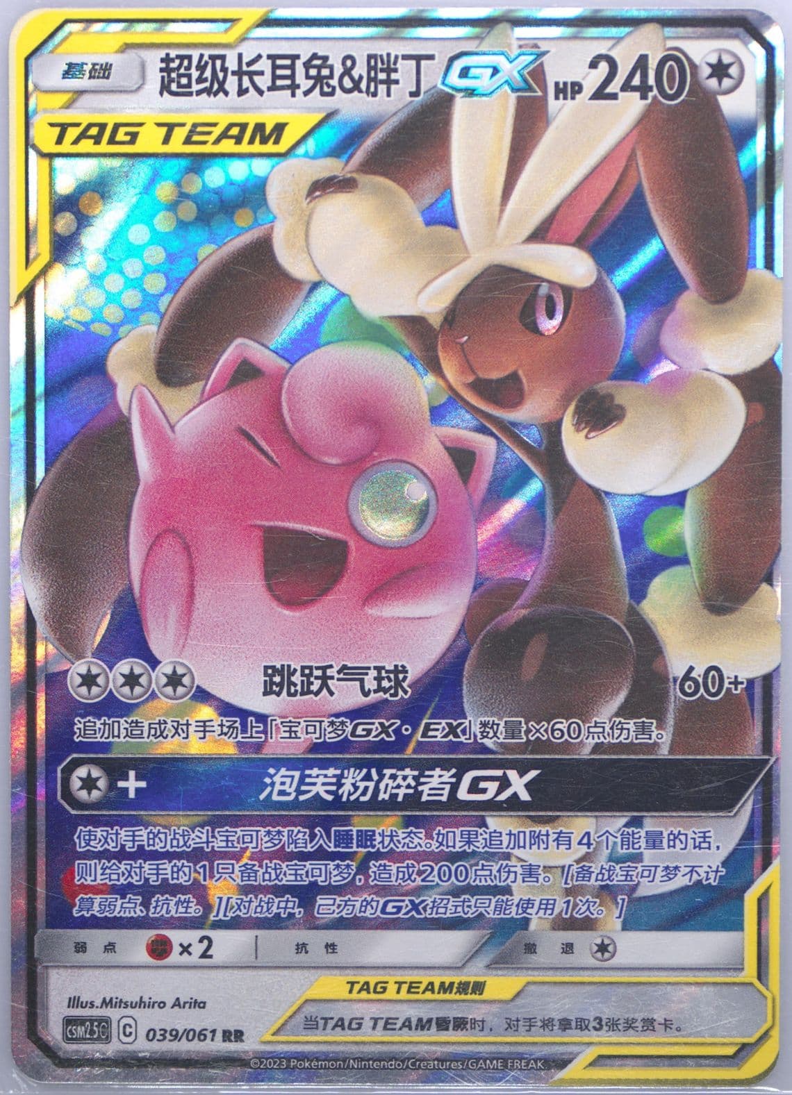 Mega Lopunny & Jigglypuff GX (039) 2023 Pokemon Simplified Chinese CSM2.5 C-Striking Competition