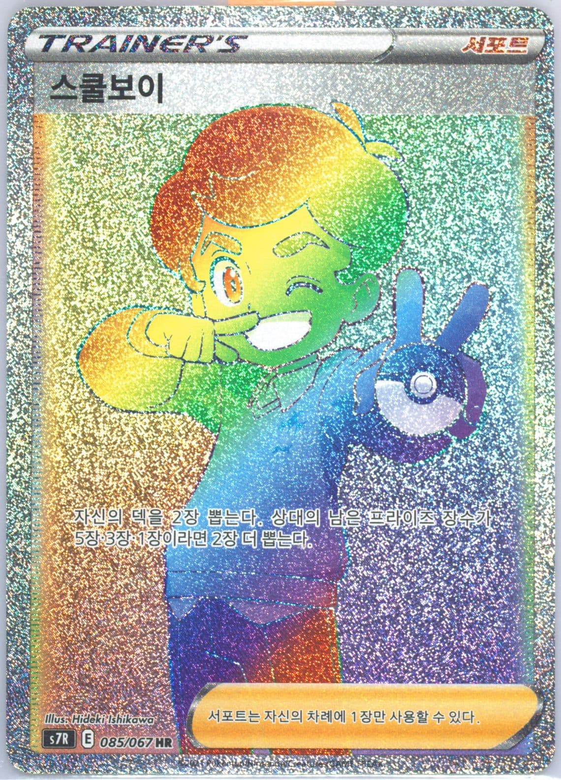 Full Art/Schoolboy-Hyper (085) 2021 Pokemon Korean Sword & Shield Blue Sky Stream