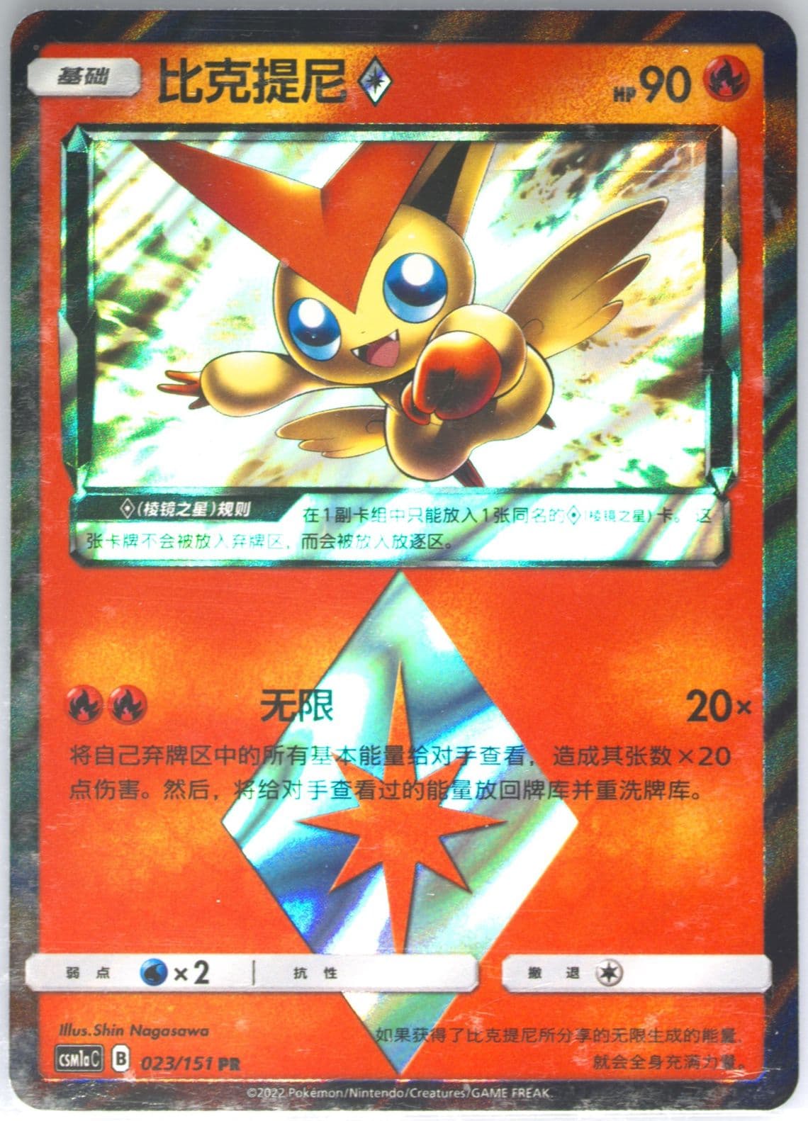 Victini (023) 2022 Pokemon Simplified Chinese Csm1a C-Storming Emergence: Radiant