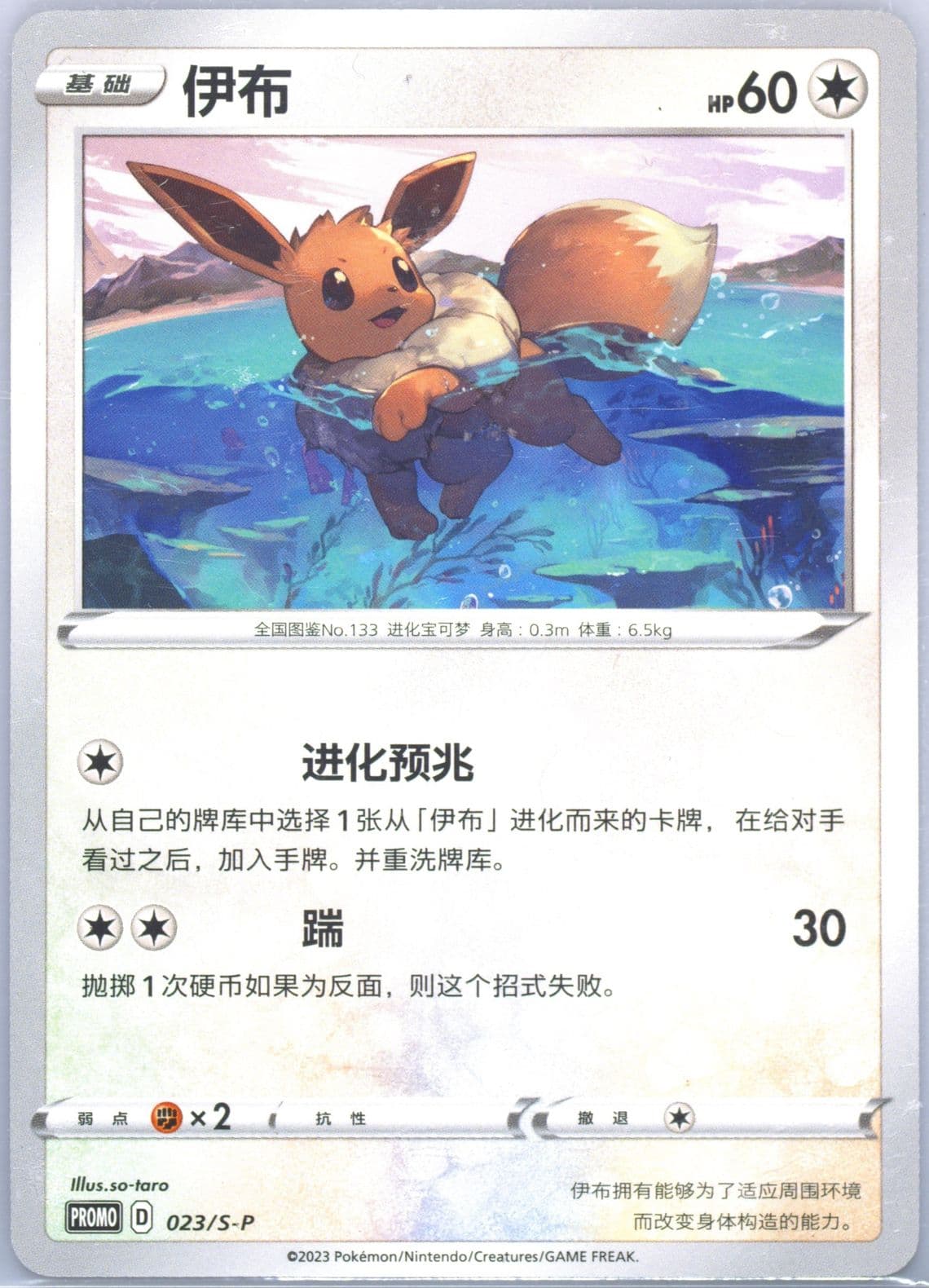 Eevee 2023 Pokemon Great Tournament-Xiamen-Participation (023) 2023 Pokemon Simplified Chinese S Promo