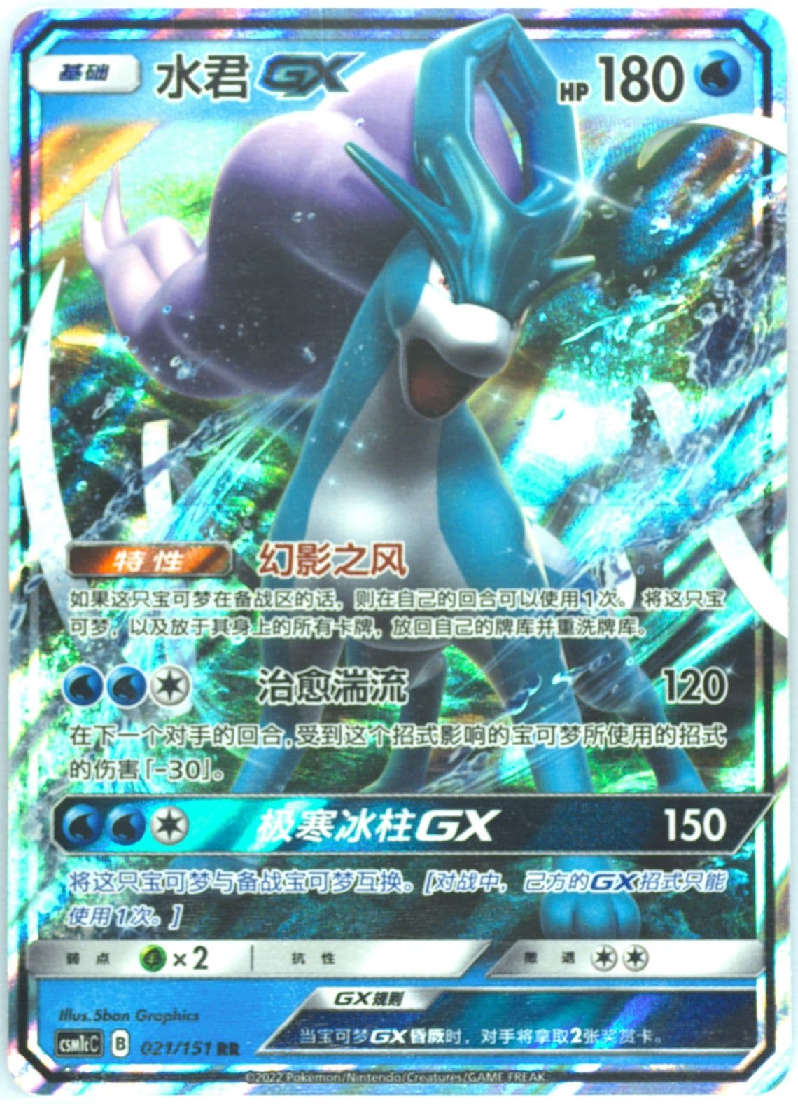 Suicune GX (021) 2022 Pokemon Simplified Chinese Csm1c C-Storming Emergence: Abundant