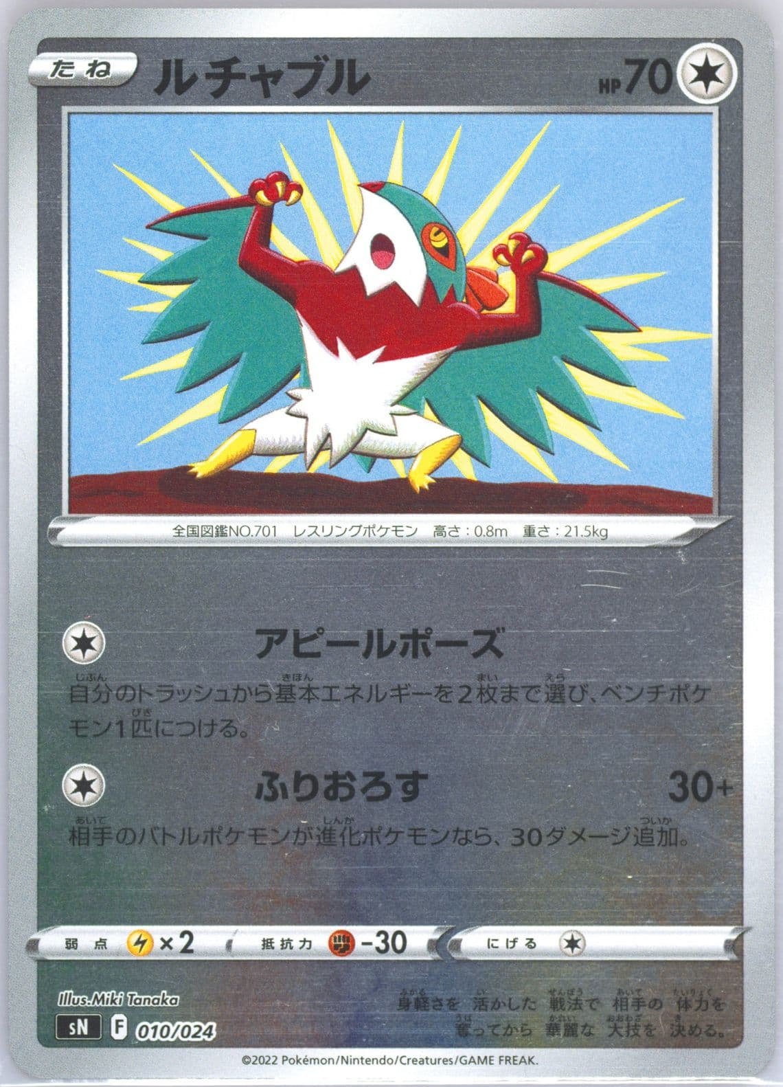 Hawlucha (010) 2022 Pokemon Japanese Sword & Shield Start Deck 100 Corocoro Comic Version