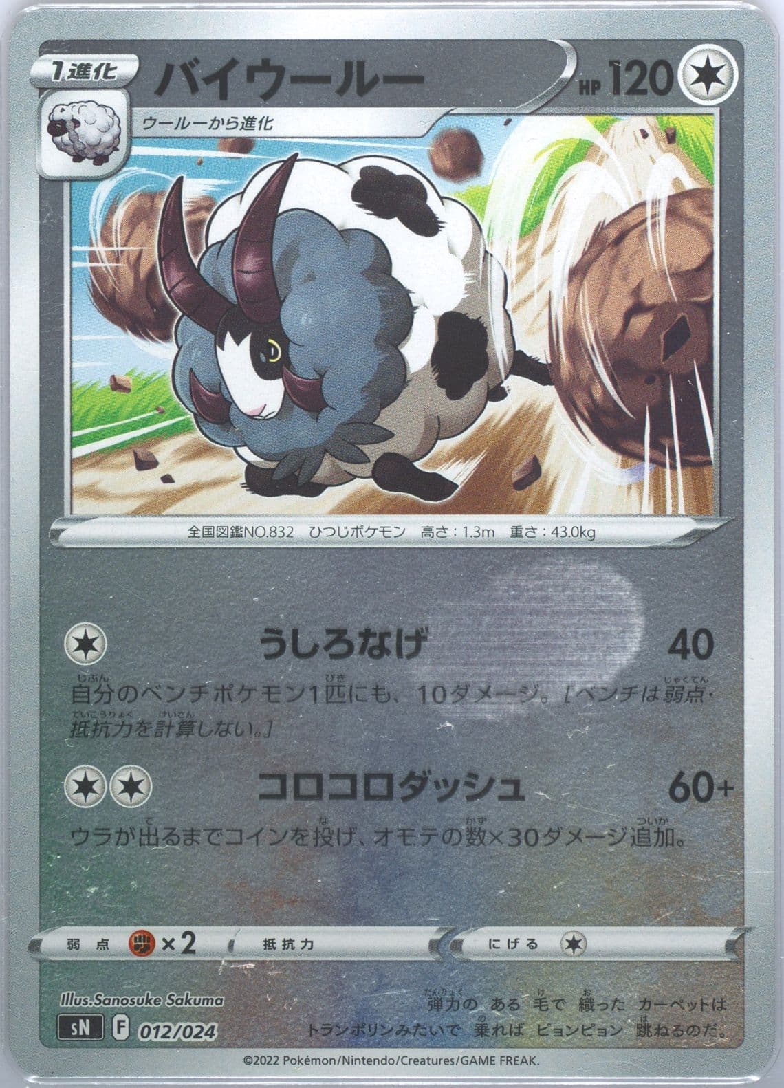 Dubwool (012) 2022 Pokemon Japanese Sword & Shield Start Deck 100 Corocoro Comic Version