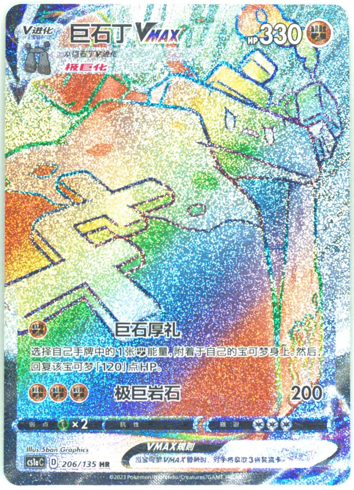 Stonjourner Vmax Hyper Rare (206) 2023 Pokemon Simplified Chinese Cs1a C-Dynamax Clash: Thunder