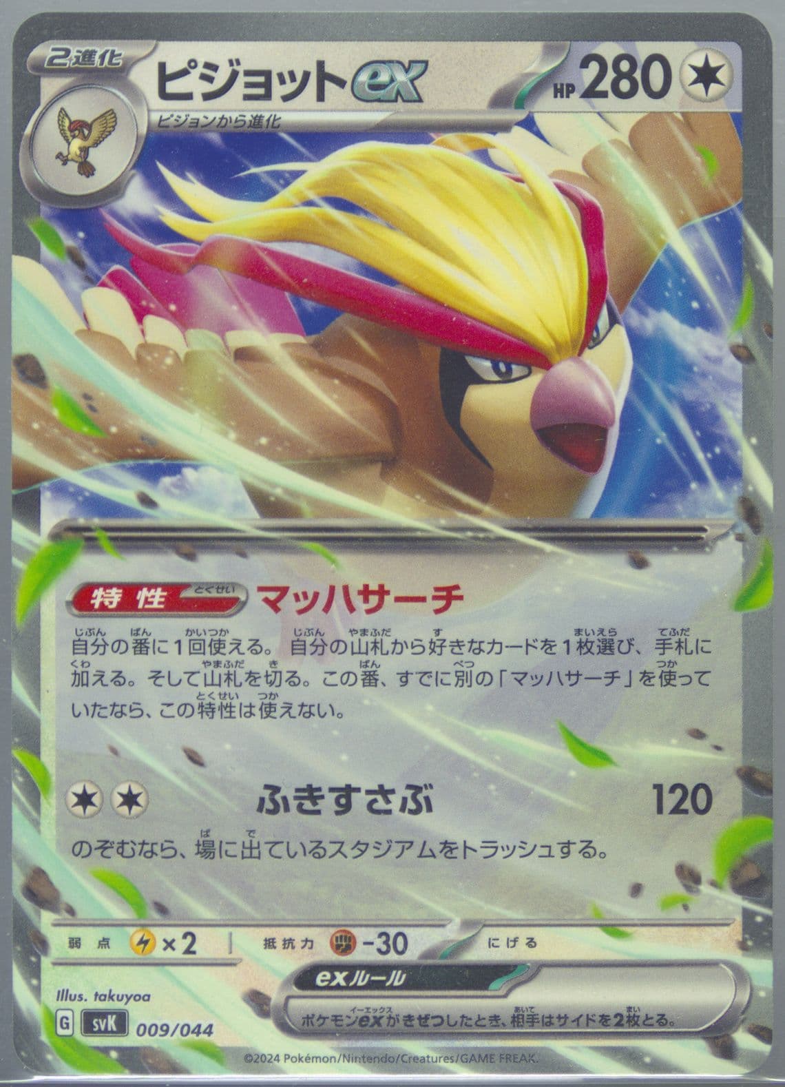 Pidgeot EX (009) 2024 Pokemon Japanese Svk-Stellar Miracle Deck Build Box