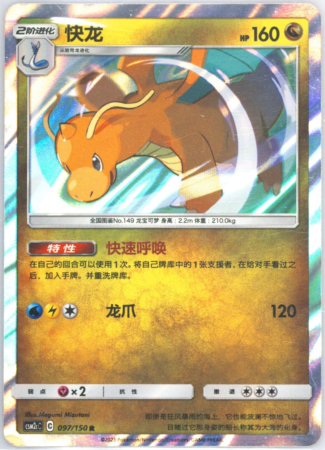 Dragonite (097) 2023 Pokemon Simplified Chinese Csm2c C-Shining Synergy: Summon