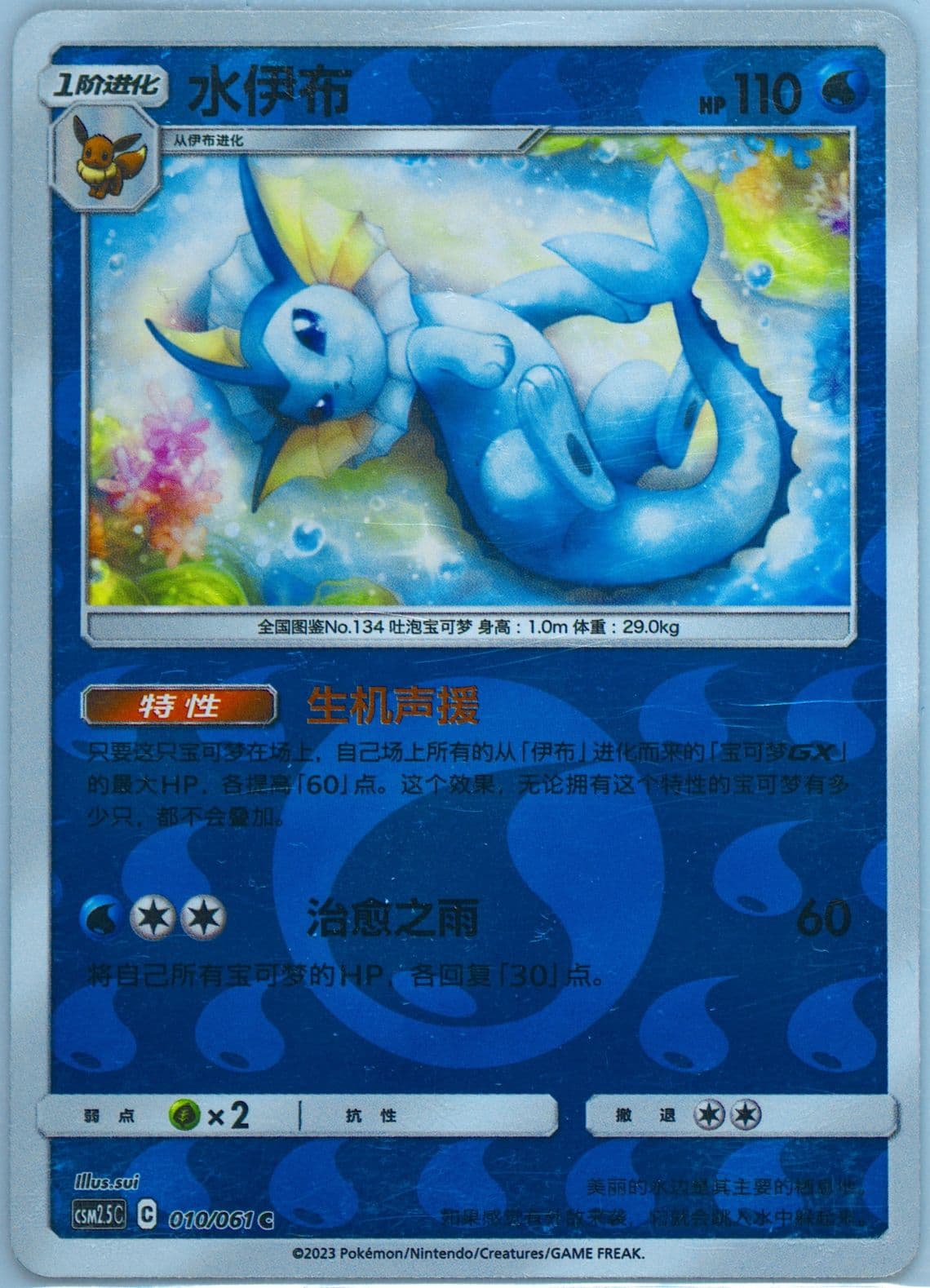 Vaporeon Reverse Holo (010) 2023 Pokemon Simplified Chinese CSM2.5 C-Striking Competition