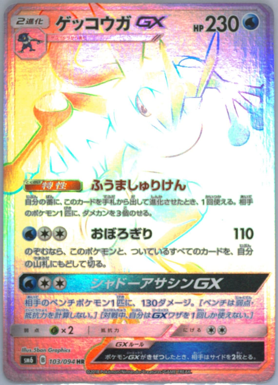 Full Art/Greninja GX-Hyper Missing Texture (103) 2018 Pokemon Japanese Sun & Moon Forbidden Light