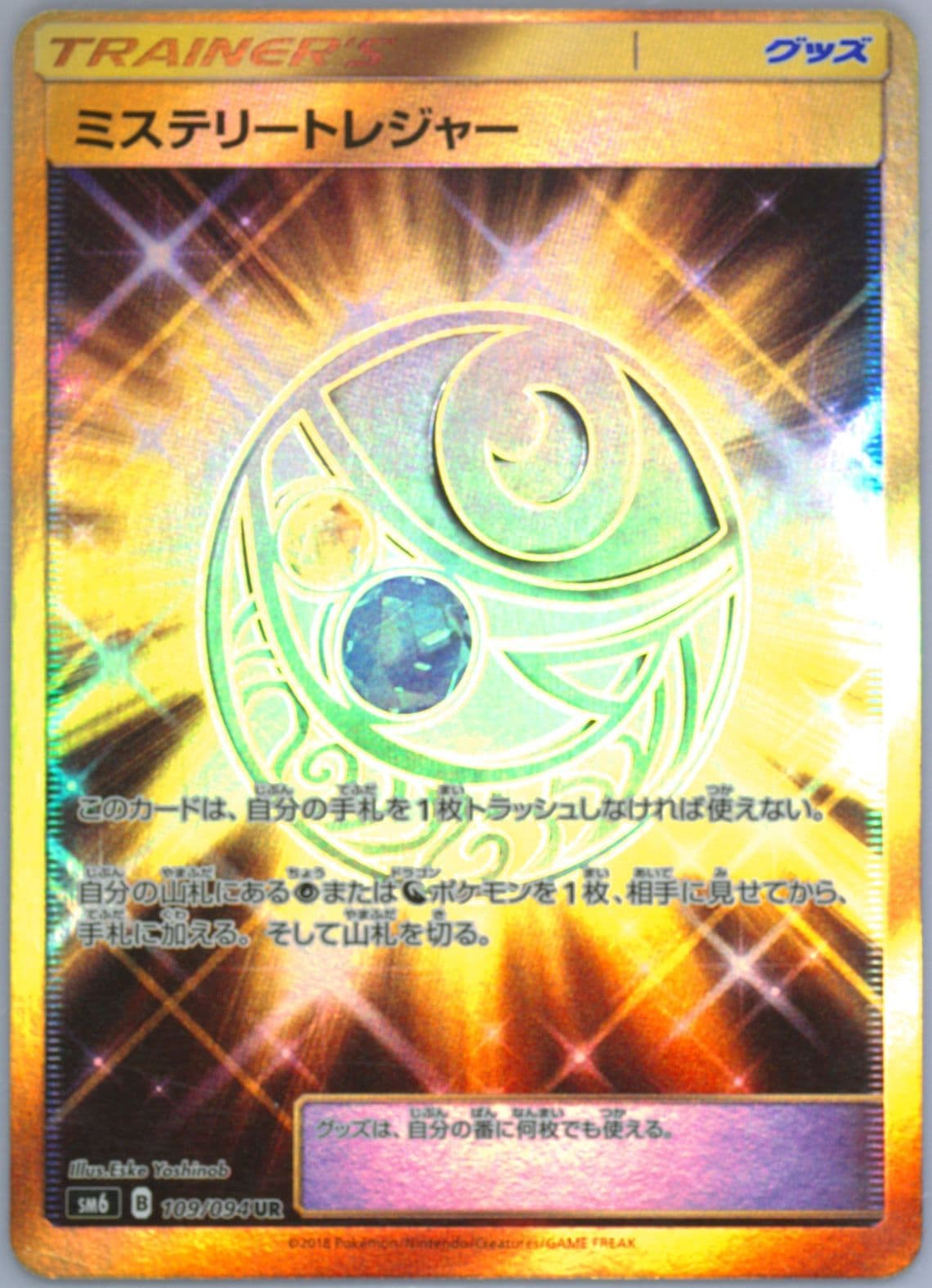 Full Art/Mystery Treasure Missing Texture (109) 2018 Pokemon Japanese Sun & Moon Forbidden Light