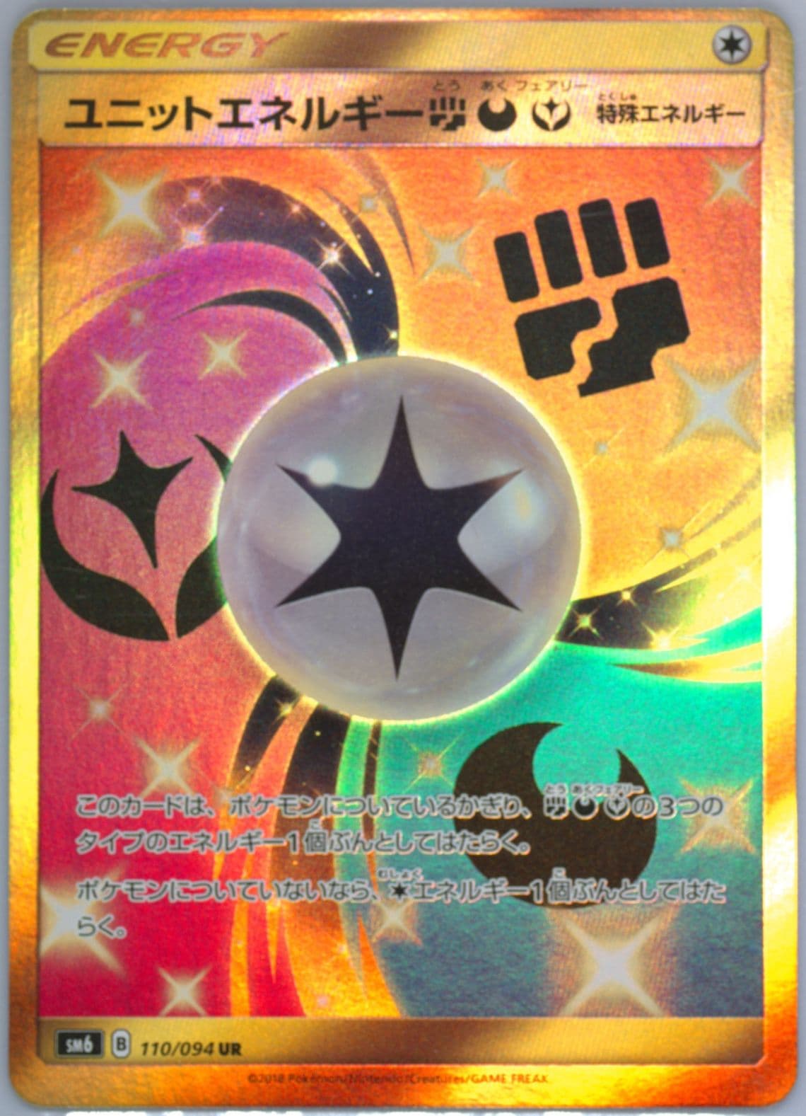 Full Art/Unit Energy Fighting, Darkness, Fairy Missing Texture (110) 2018 Pokemon Japanese Sun & Moon Forbidden Light