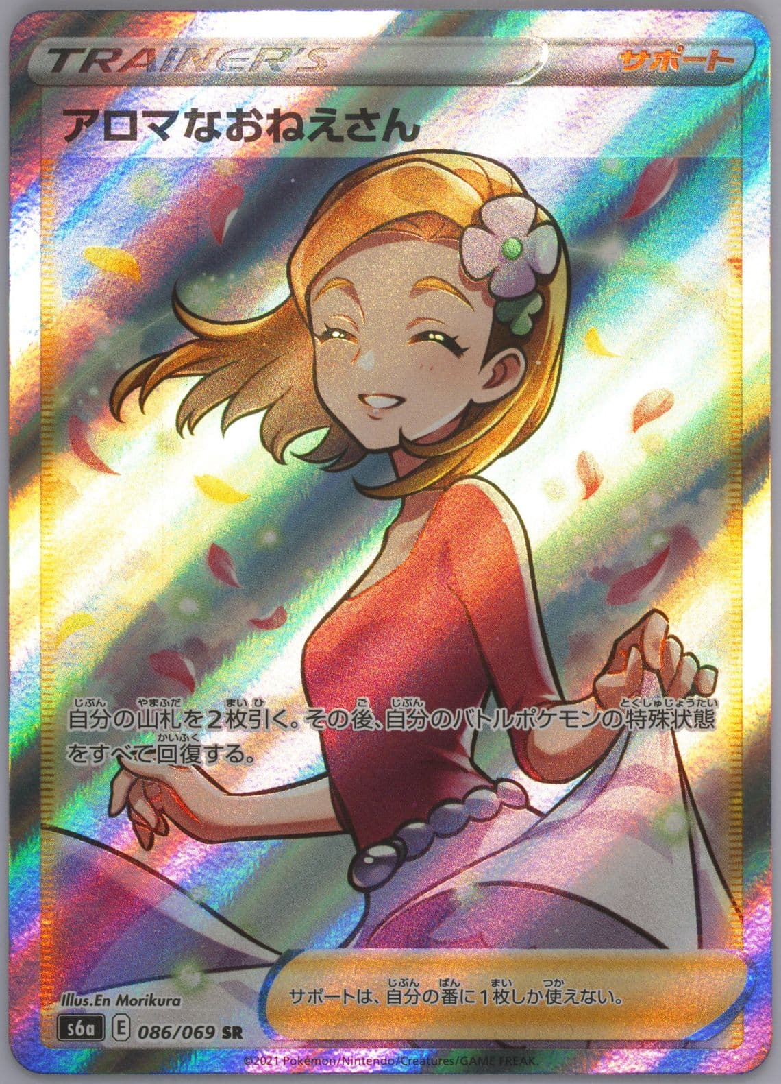 Full Art/Aroma Lady Missing Texture (086) 2021 Pokemon Japanese Sword & Shield Eevee Heroes