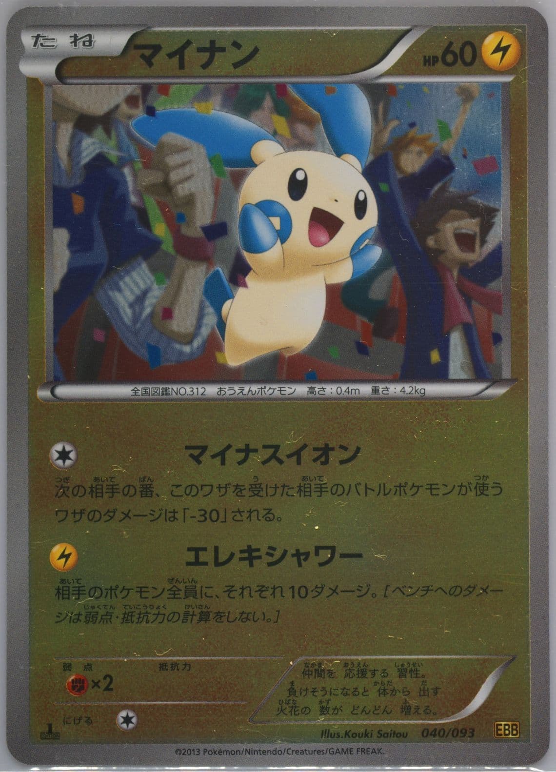 Minun-Reverse Foil 1st Edition (040) 2013 Pokemon Japanese Black & White EX Battle Boost