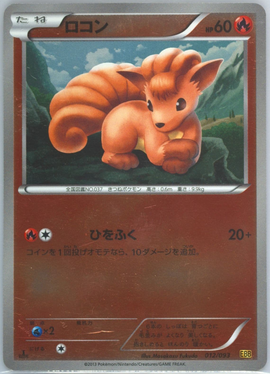Vulpix-Reverse Foil 1st Edition (012) 2013 Pokemon Japanese Black & White EX Battle Boost