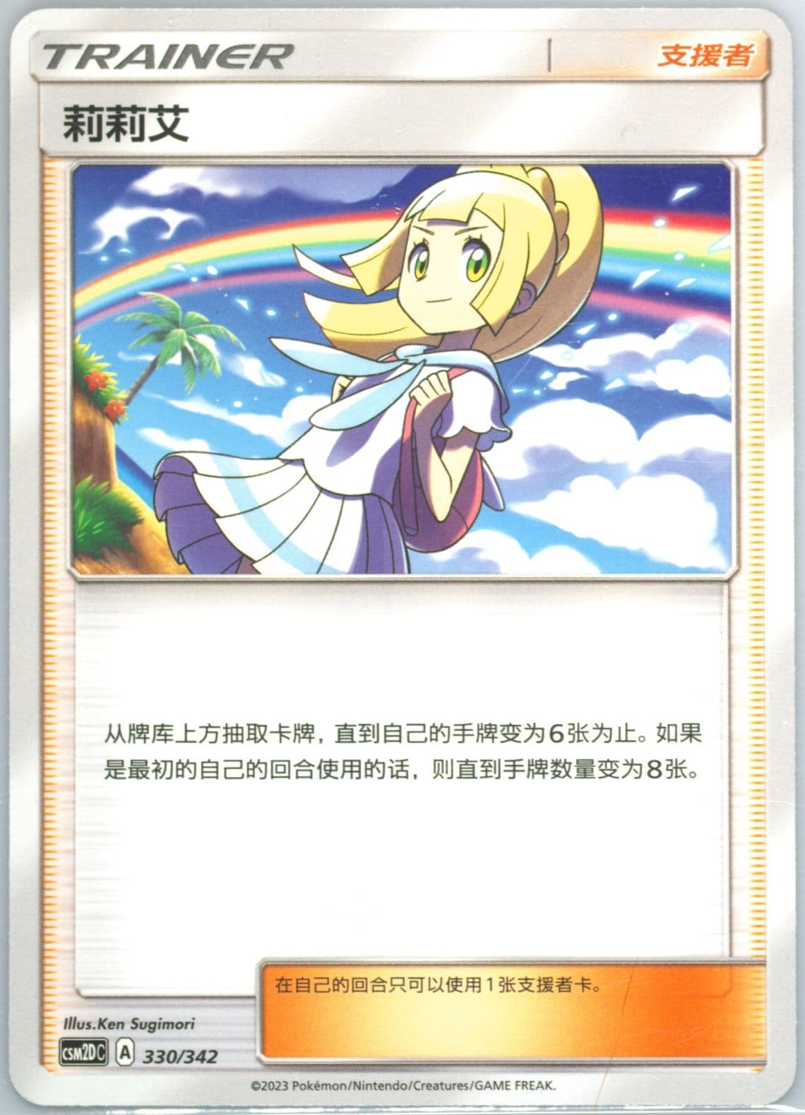 Lillie (330) 2023 Pokemon Simplified Chinese Csm2d C-Shining Synergy GX Starter Deck