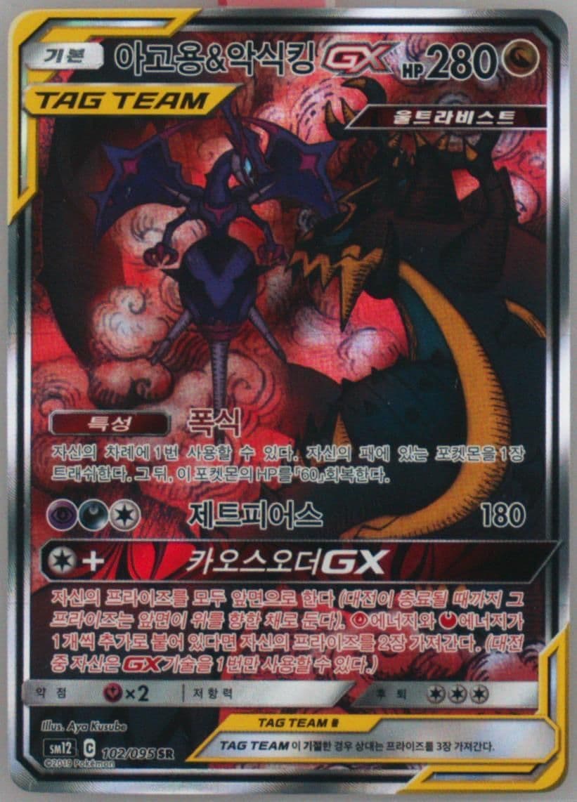 Full Art/Naganadel & Guzzlord GX (102) 2019 Pokemon Korean Sun & Moon Alter Genesis