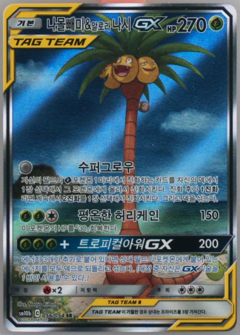 Full Art/Rowlet & Alolan Exeggutor GX (056) 2019 Pokemon Korean Sun & Moon Sky Legend