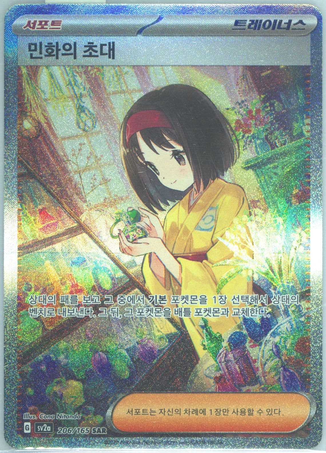 Erika's Invitation Special Art Rare (206) 2023 Pokemon Korean Sv2a-Pokemon 151