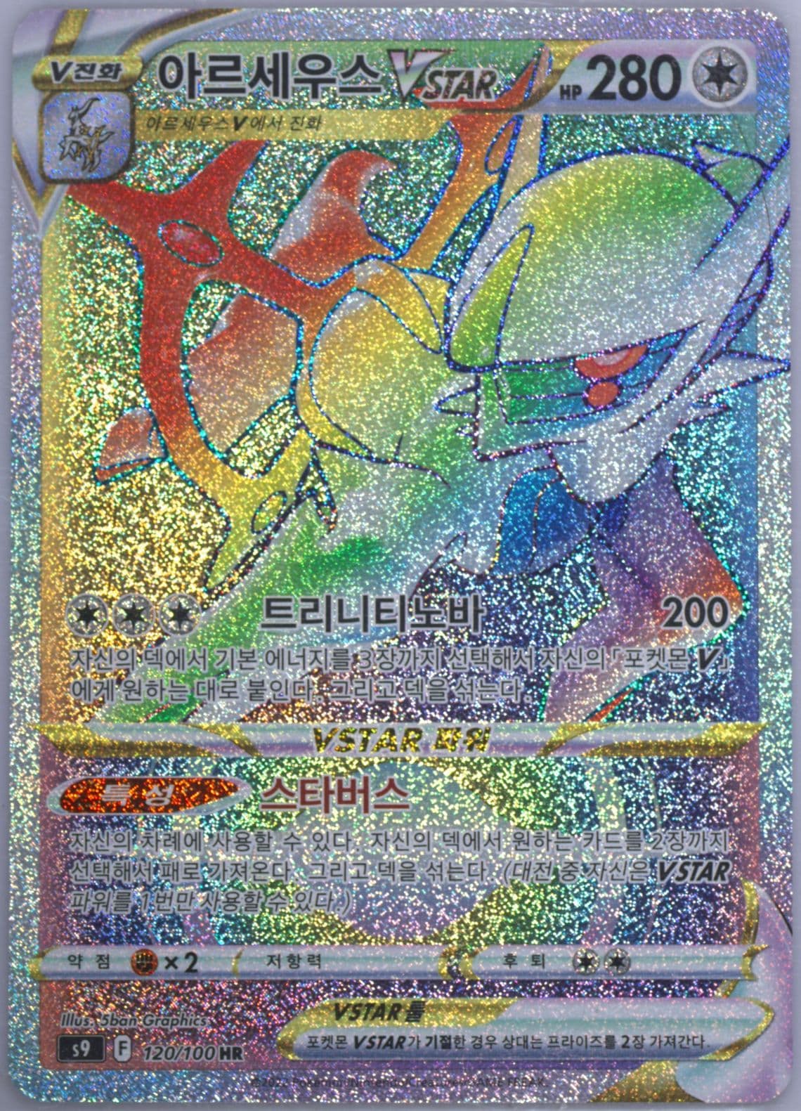 Full Art/Arceus Vstar Hyper Rare (120) 2022 Pokemon Korean Sword & Shield Star Birth