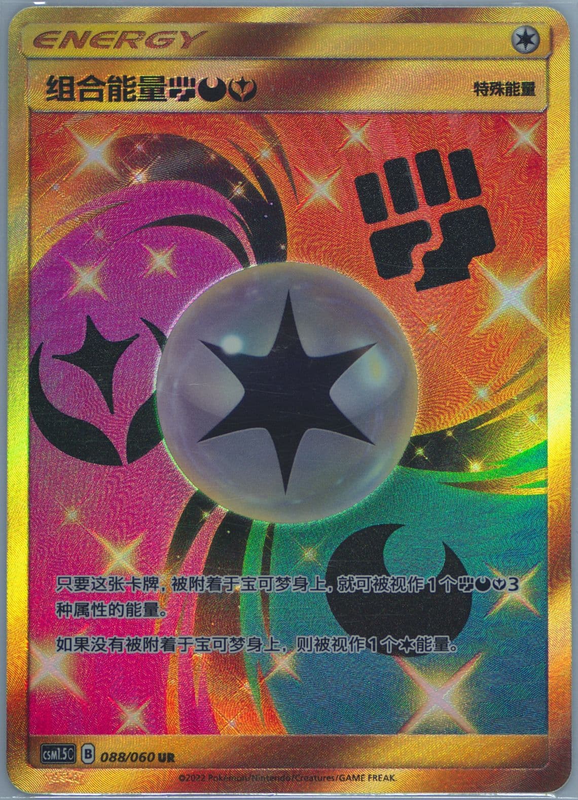 Unit Energy Fighting, Darkness, Fairy Ultra Rare (088) 2022 Pokemon Simplified Chinese CSM1.5 C-Battle Elite