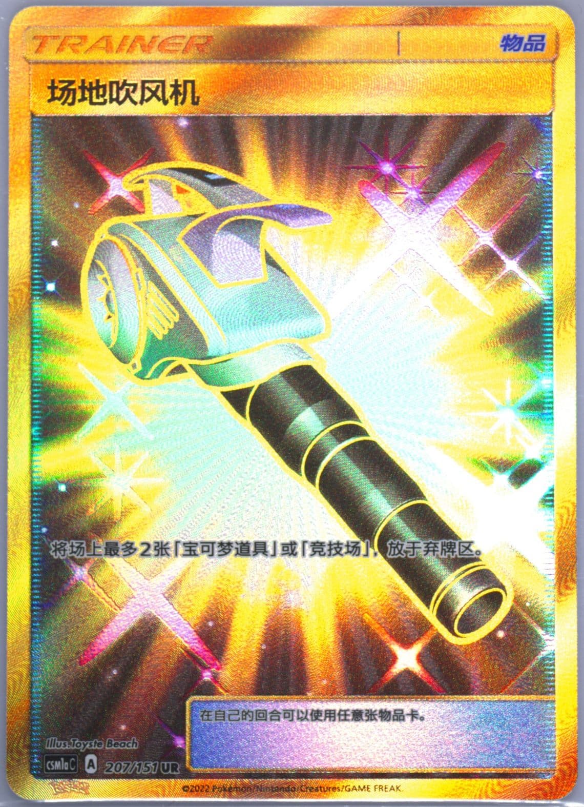 Field Blower Ultra Rare (207) 2022 Pokemon Simplified Chinese Csm1a C-Storming Emergence: Radiant