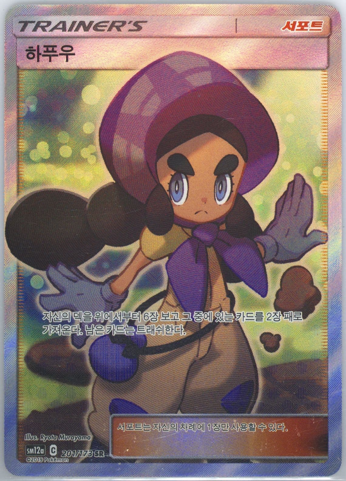 Full Art/Hapu (201) 2019 Pokemon Korean Sun & Moon Tag Team GX Tag All Stars