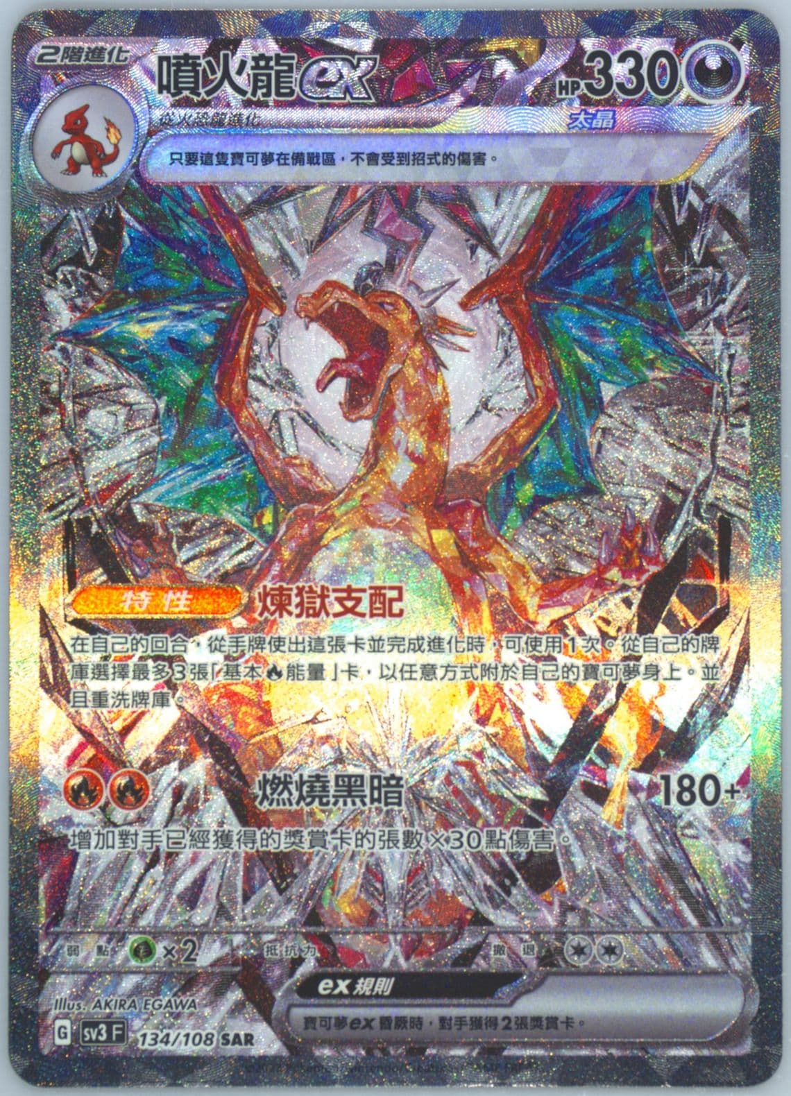 Charizard EX Special Art Rare (134) 2023 Pokemon Traditional Chinese SV3 F-Ruler of the Black Flame