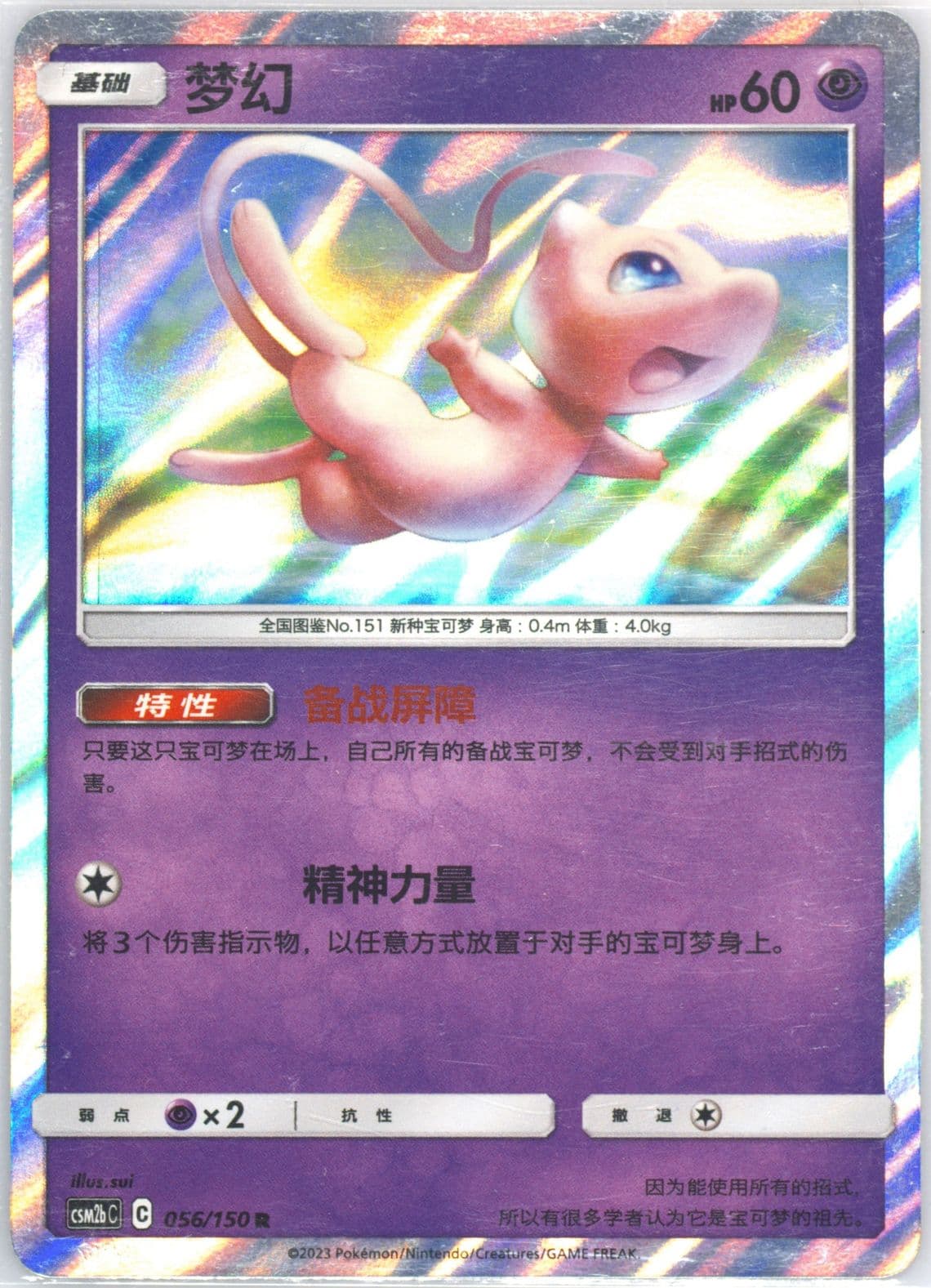 Mew (056) 2023 Pokemon Simplified Chinese Csm2b C-Shining Synergy: Supreme
