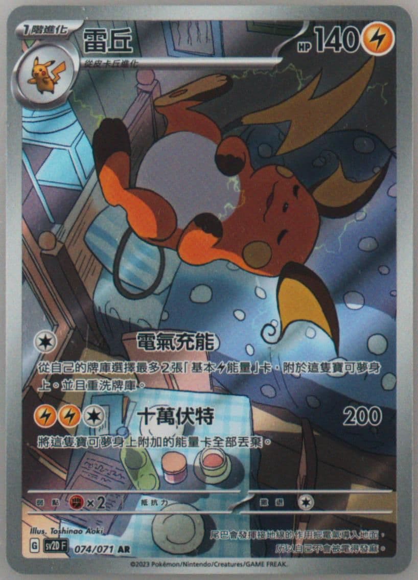 Raichu Art Rare (074) 2023 Pokemon Traditional Chinese Sv2d F-Clay Burst