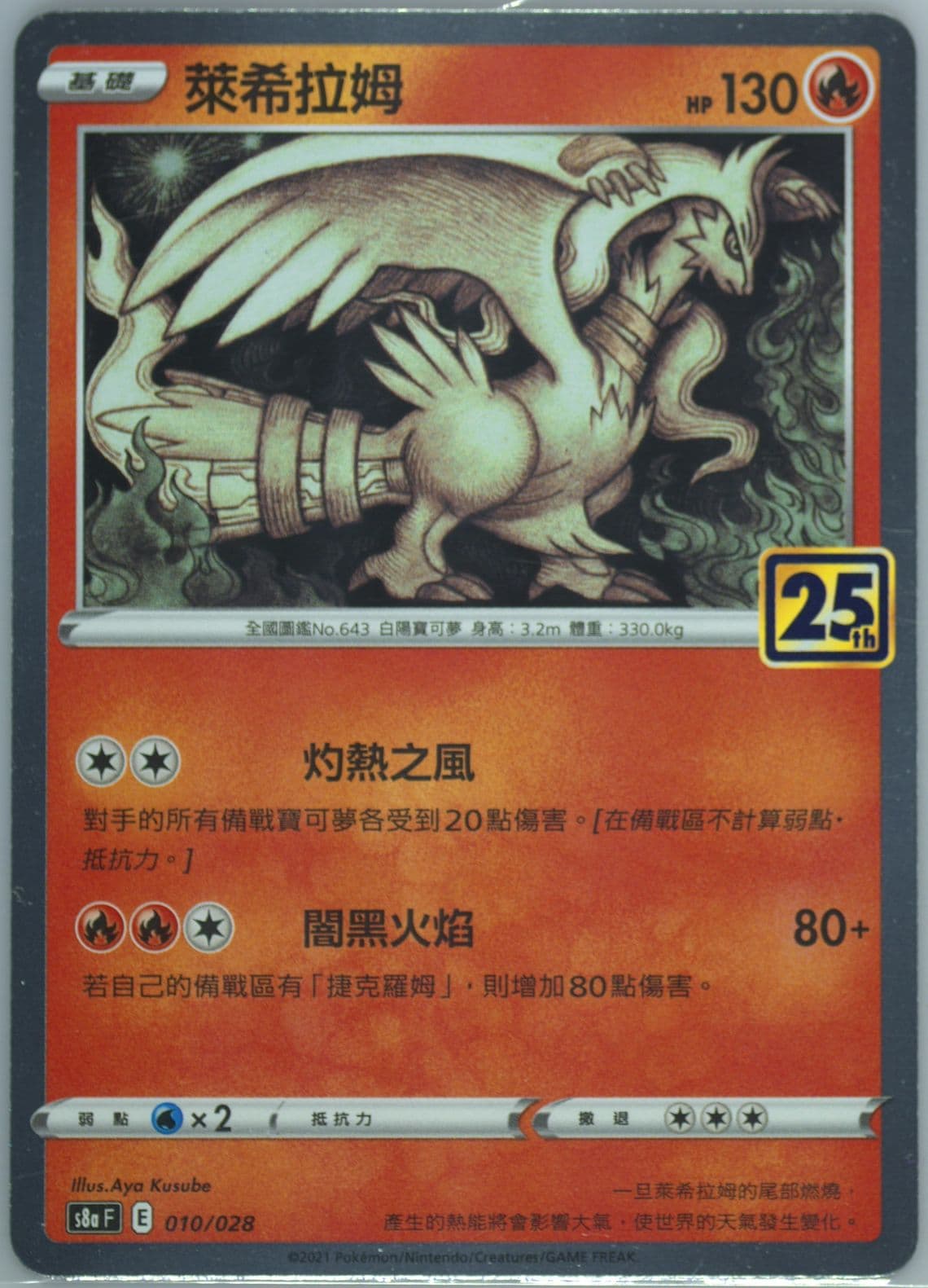 Reshiram (010) 2021 Pokemon Chinese 25th Anniversary Collection