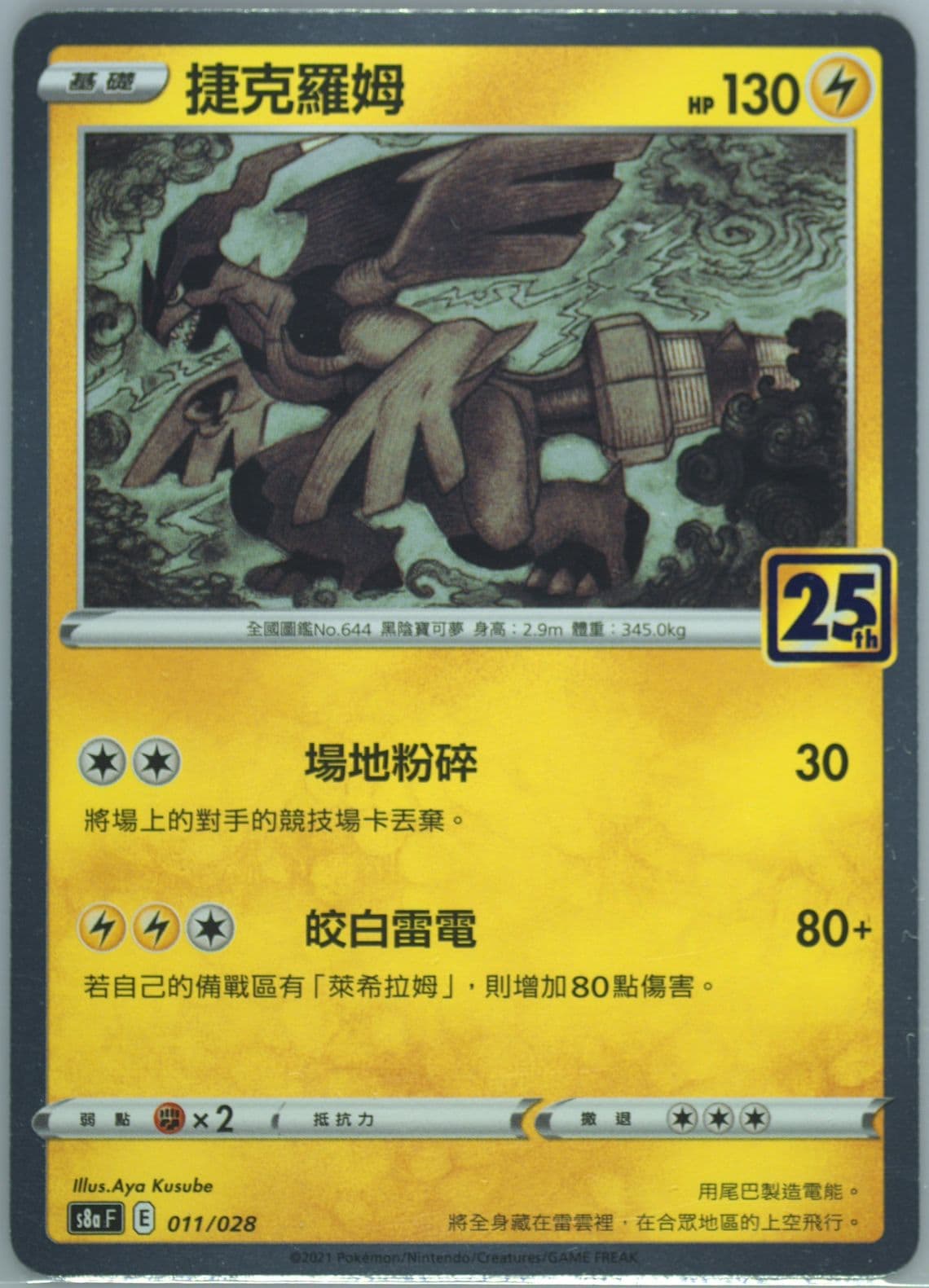Zekrom (011) 2021 Pokemon Chinese 25th Anniversary Collection