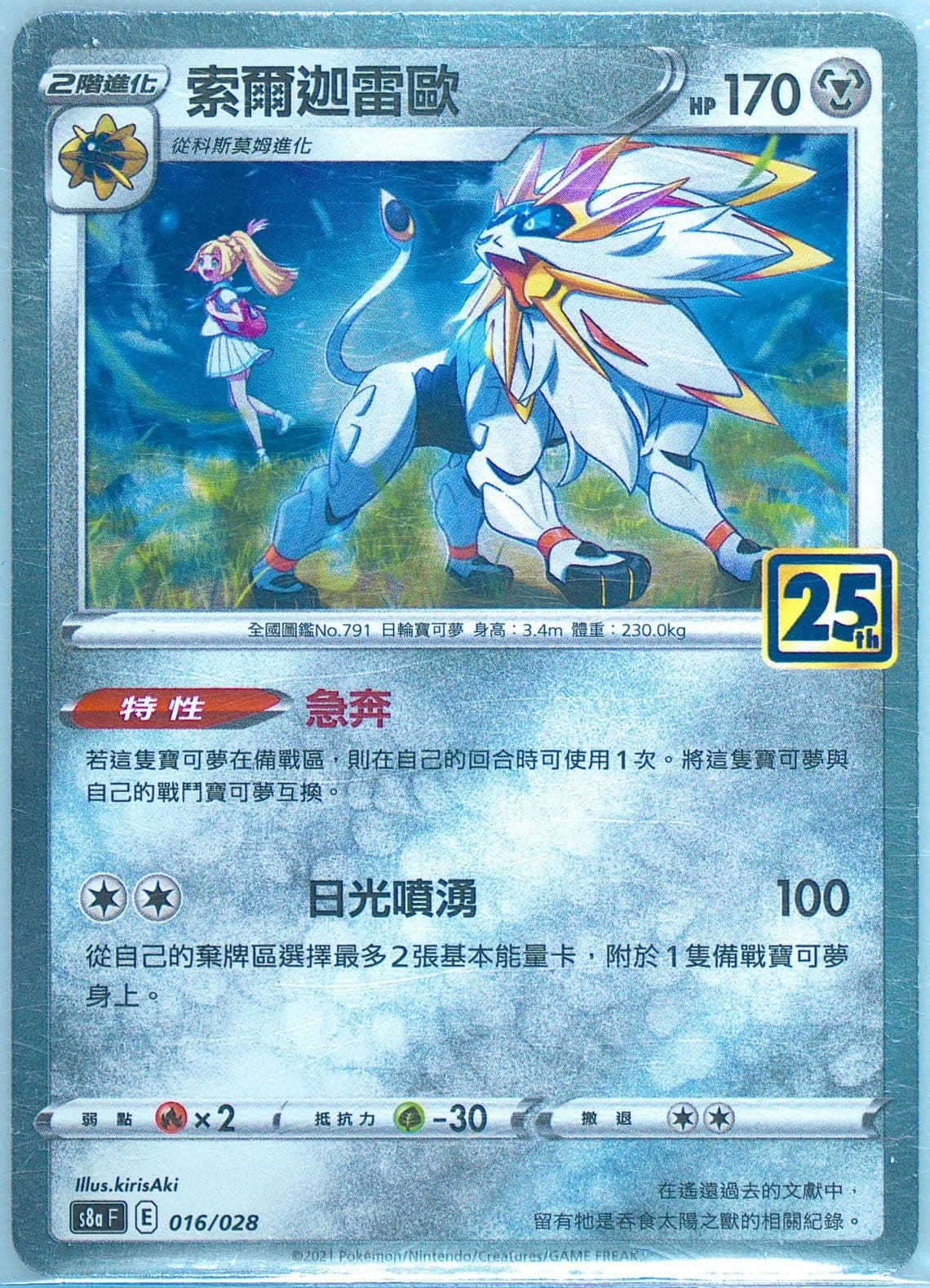 Solgaleo (016) 2021 Pokemon Chinese 25th Anniversary Collection