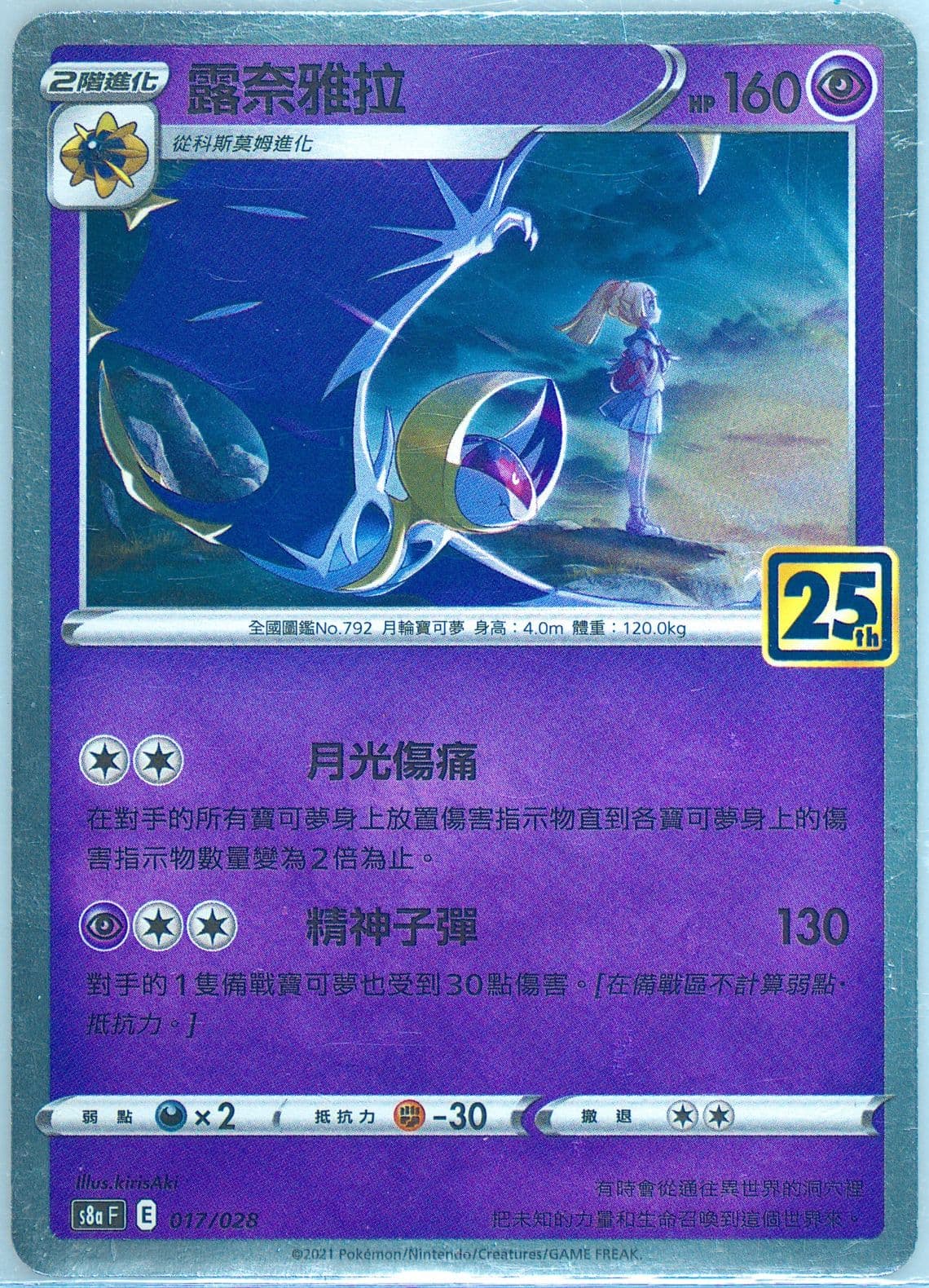 Lunala (017) 2021 Pokemon Chinese 25th Anniversary Collection