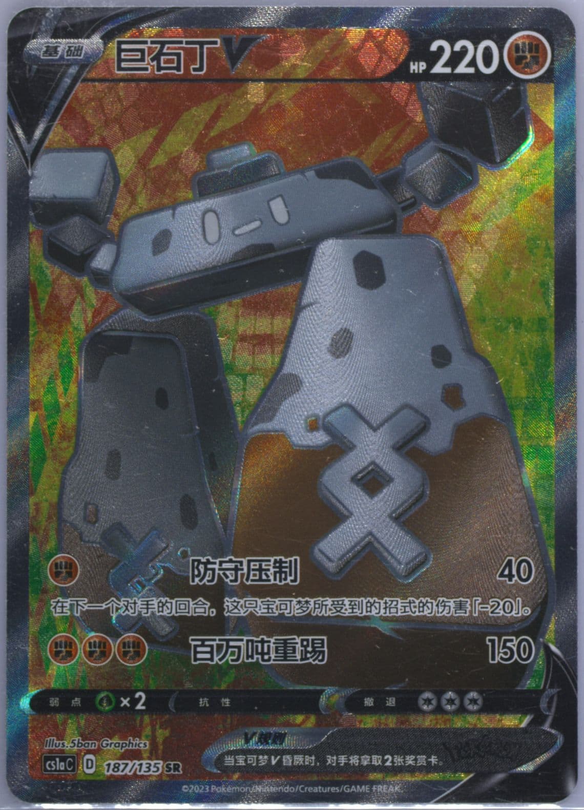 Stonjourner V Super Rare (187) 2023 Pokemon Simplified Chinese Cs1a C-Dynamax Clash: Thunder