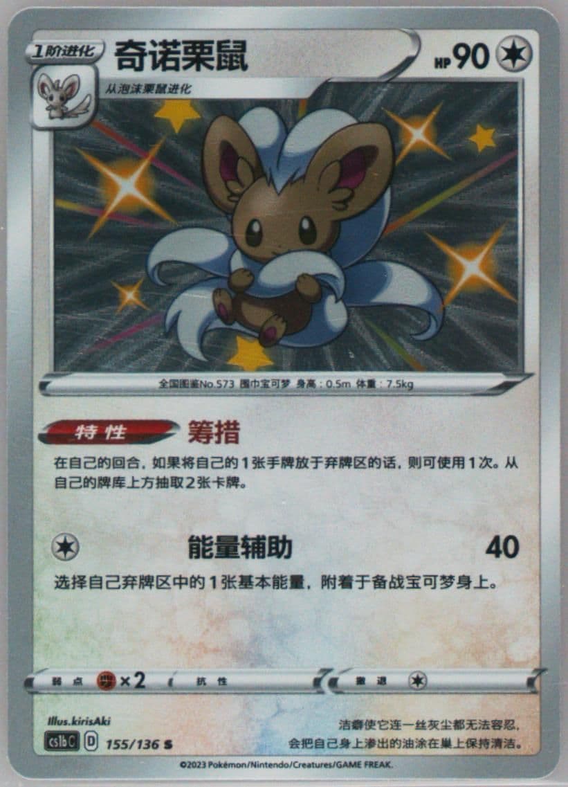 Cinccino S (155) 2023 Pokemon Simplified Chinese Cs1b C-Dynamax Clash: Flame