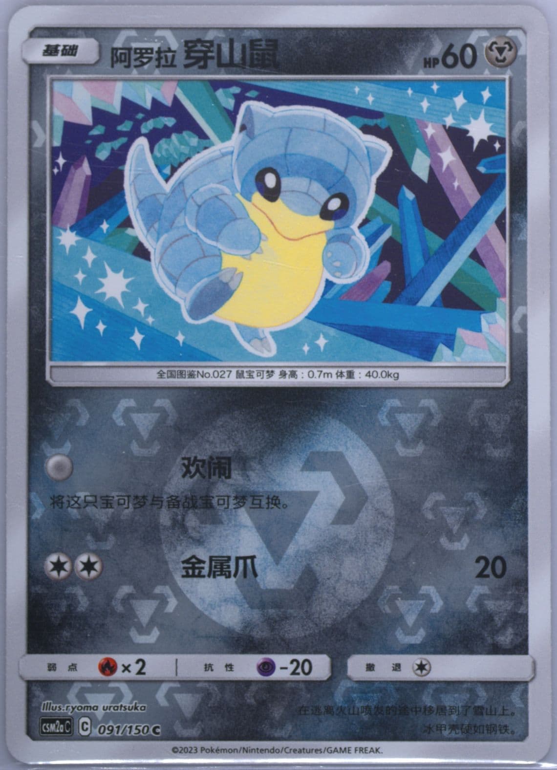 Alolan Sandshrew Reverse Holo (091) 2023 Pokemon Simplified Chinese Csm2a C-Shining Synergy: Shower
