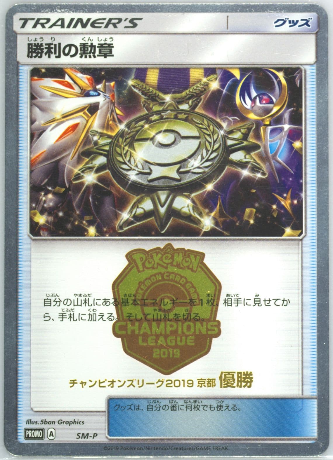 Victory Decoration Champions League 2019-Kyoto-1st Place (SM-P) 2019 Pokemon Japanese SM Promo