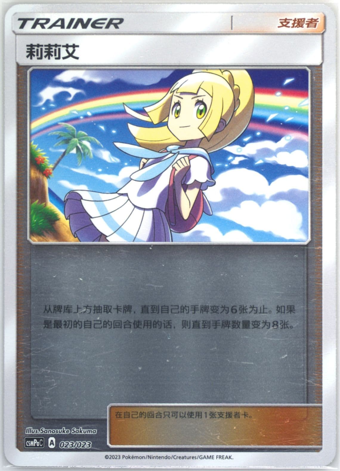 Lillie Reverse Holo (023) 2023 Pokemon Simplified Chinese Csmpa C-Battle Party Grass Deck