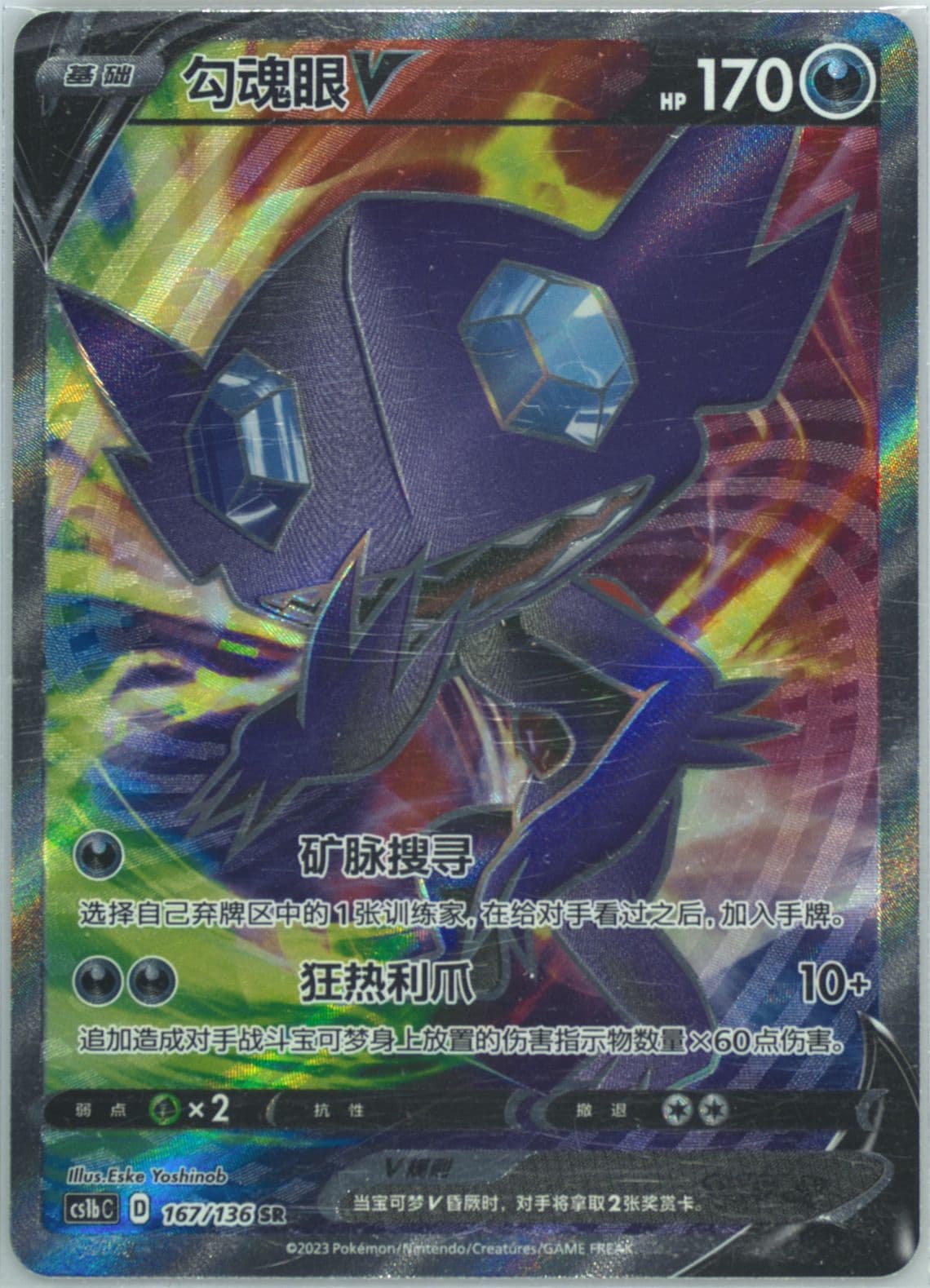 Sableye V Super Rare (167) 2023 Pokemon Simplified Chinese Cs1b C-Dynamax Clash: Flame