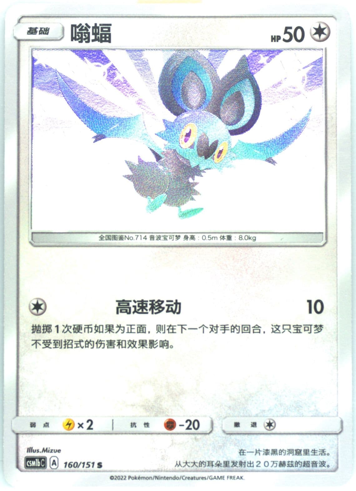 Noibat S (160) 2022 Pokemon Simplified Chinese Csm1b C-Storming Emergence: Verdant