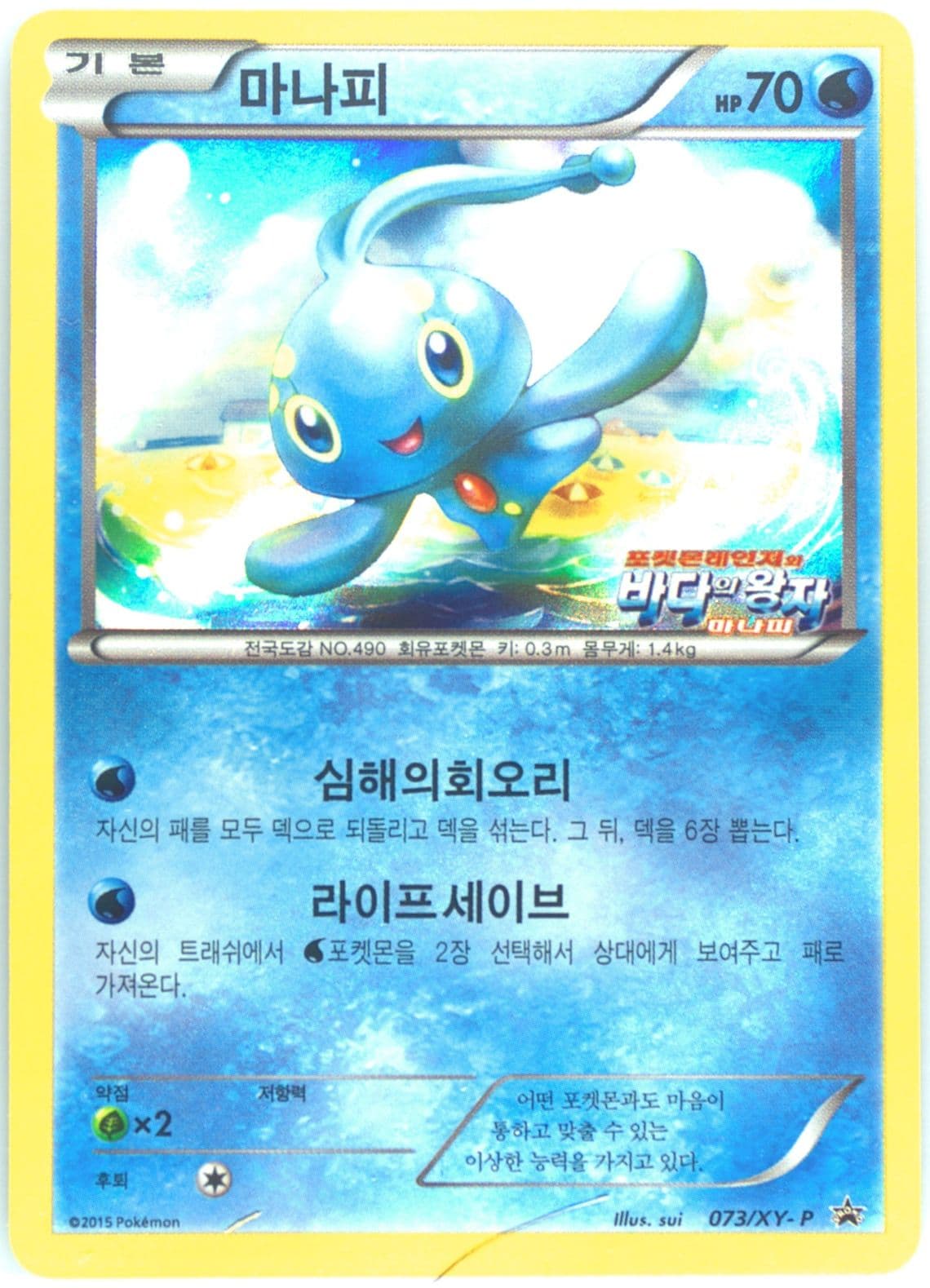 Manaphy Ranger and the Temple of the Sea Theatrical Release (073) 2015 Pokemon Korean XY Promo