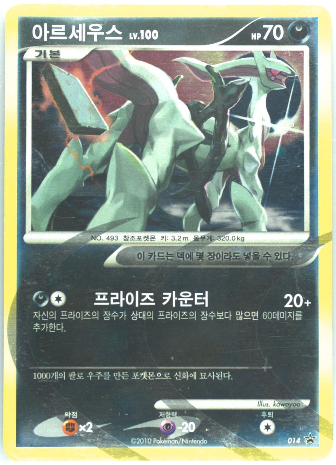 Arceus-Holo Expansion Set Special Edition (014) 2010 Pokemon Korean Black Star Promo