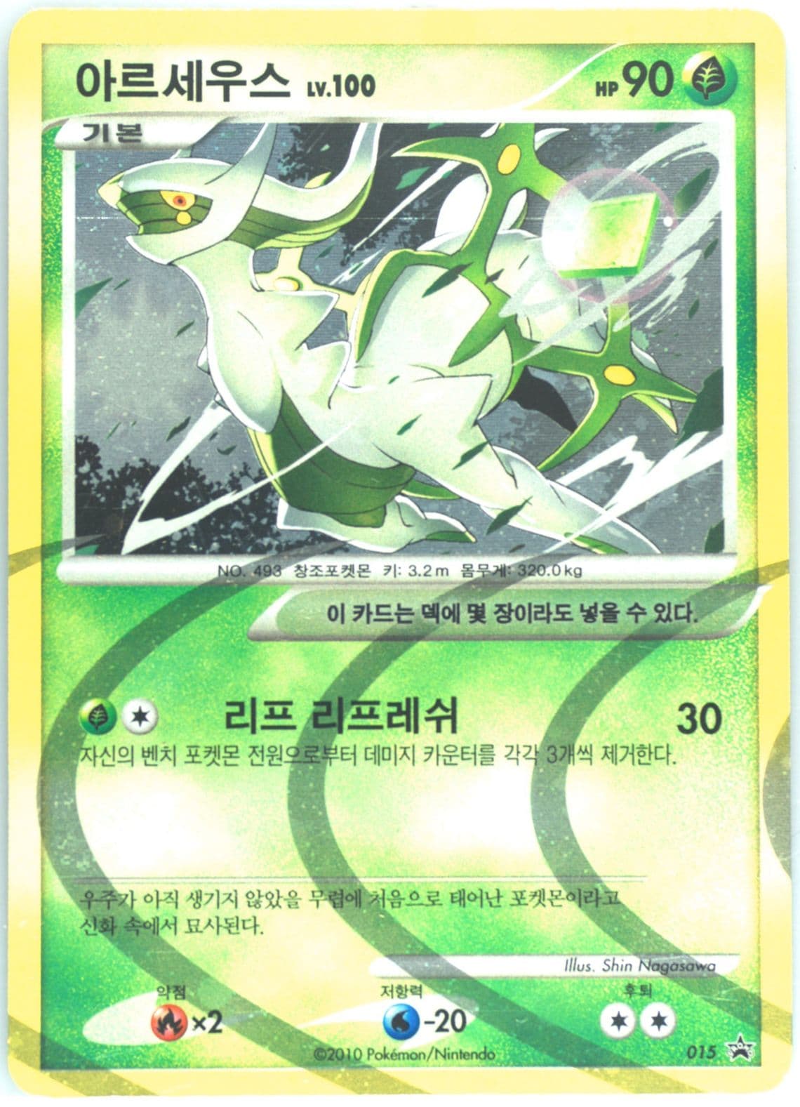 Arceus-Holo Expansion Set Special Edition (015) 2010 Pokemon Korean Black Star Promo