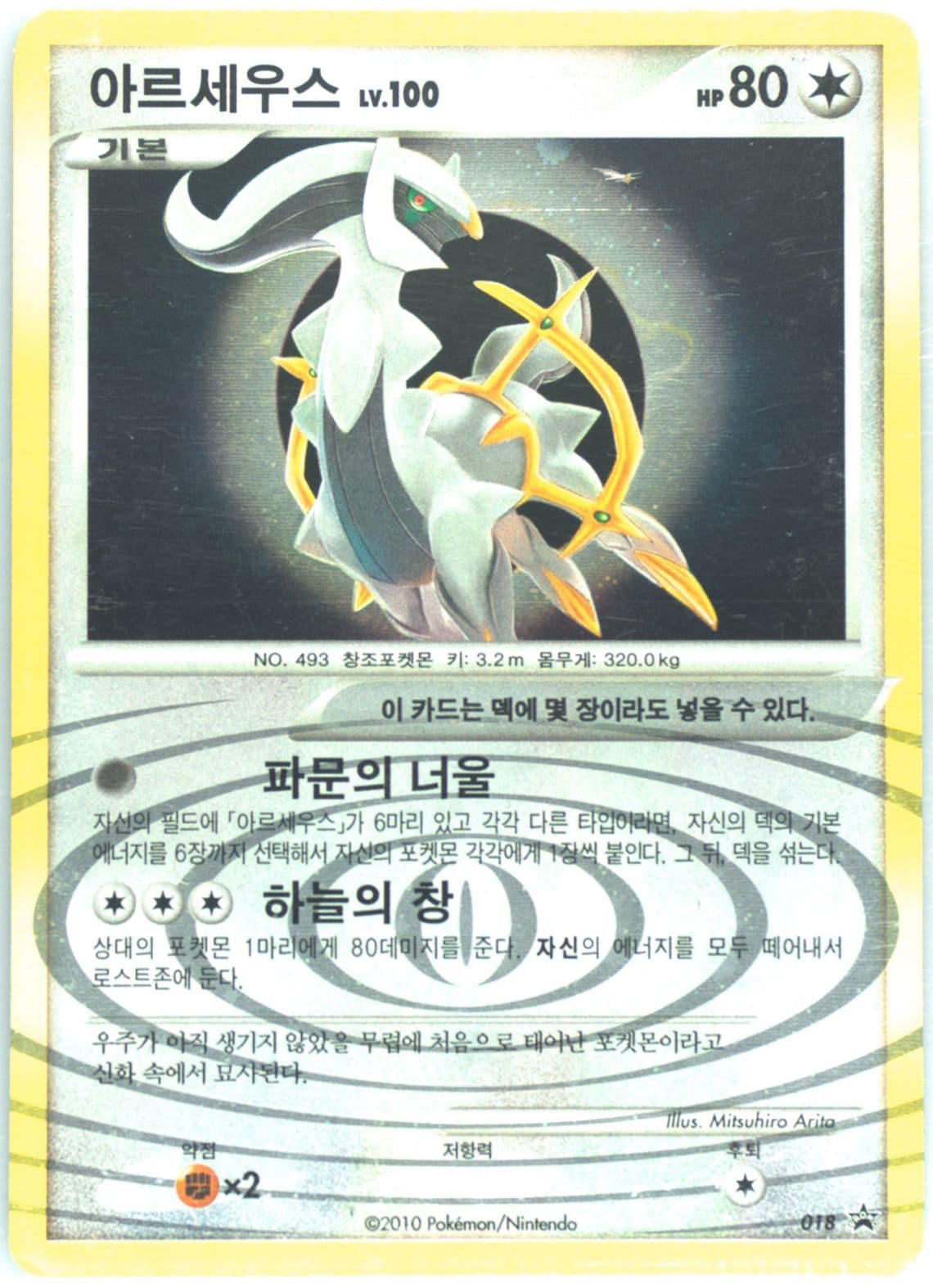 Arceus-Holo Expansion Set Special Edition (018) 2010 Pokemon Korean Black Star Promo