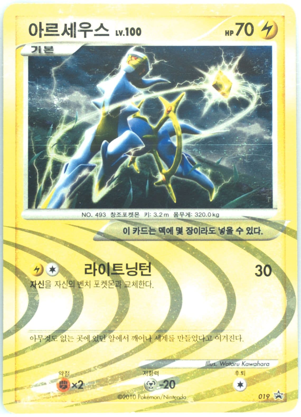 Arceus-Holo Expansion Set Special Edition (019) 2010 Pokemon Korean Black Star Promo