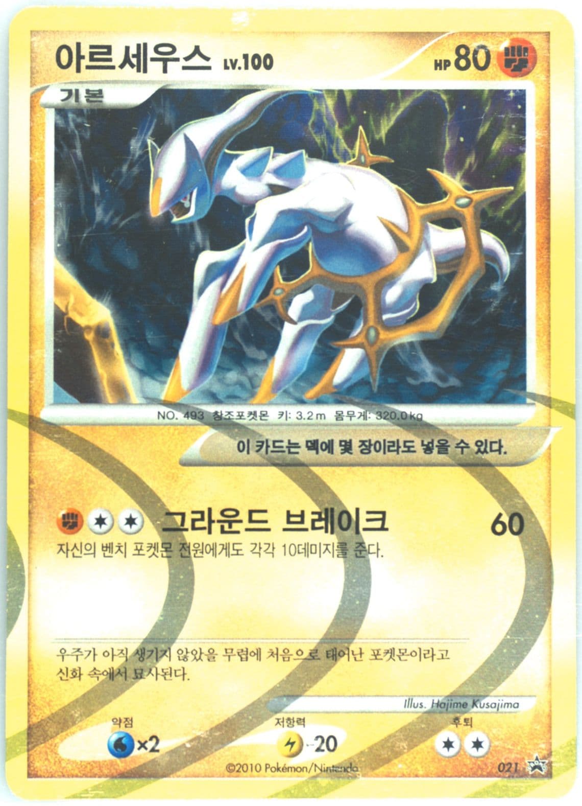 Arceus-Holo Expansion Set Special Edition (021) 2010 Pokemon Korean Black Star Promo