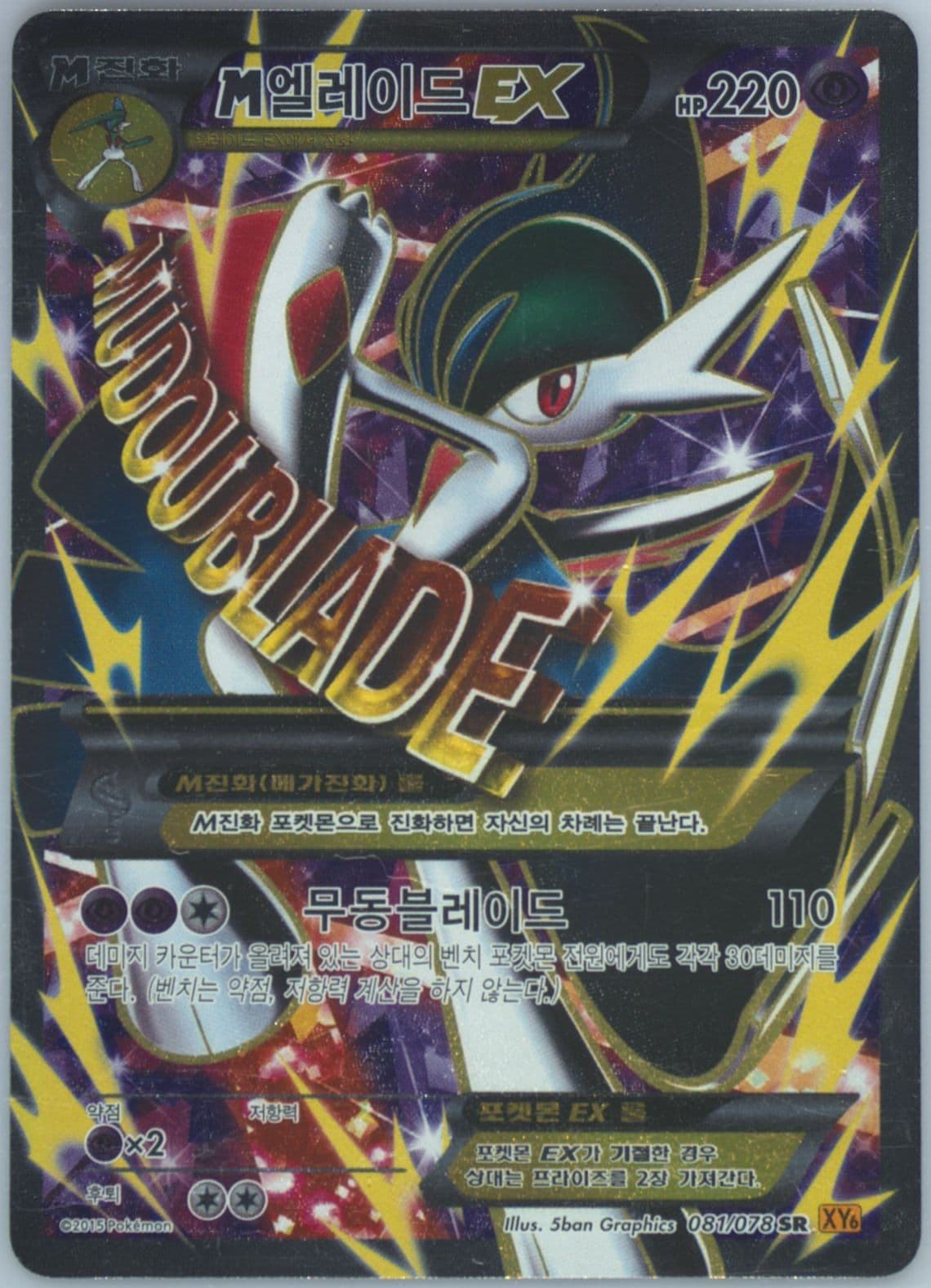 Full Art/M Gallade EX (081) 2015 Pokemon Korean XY Emerald Break