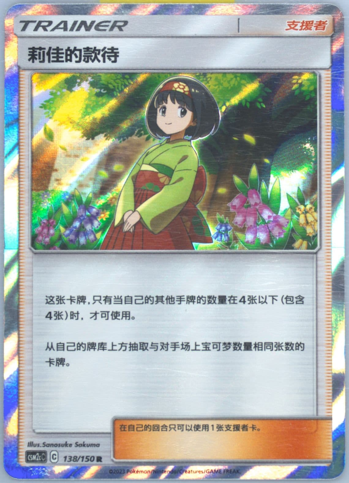Erika's Hospitality (138) 2023 Pokemon Simplified Chinese Csm2c C-Shining Synergy: Summon
