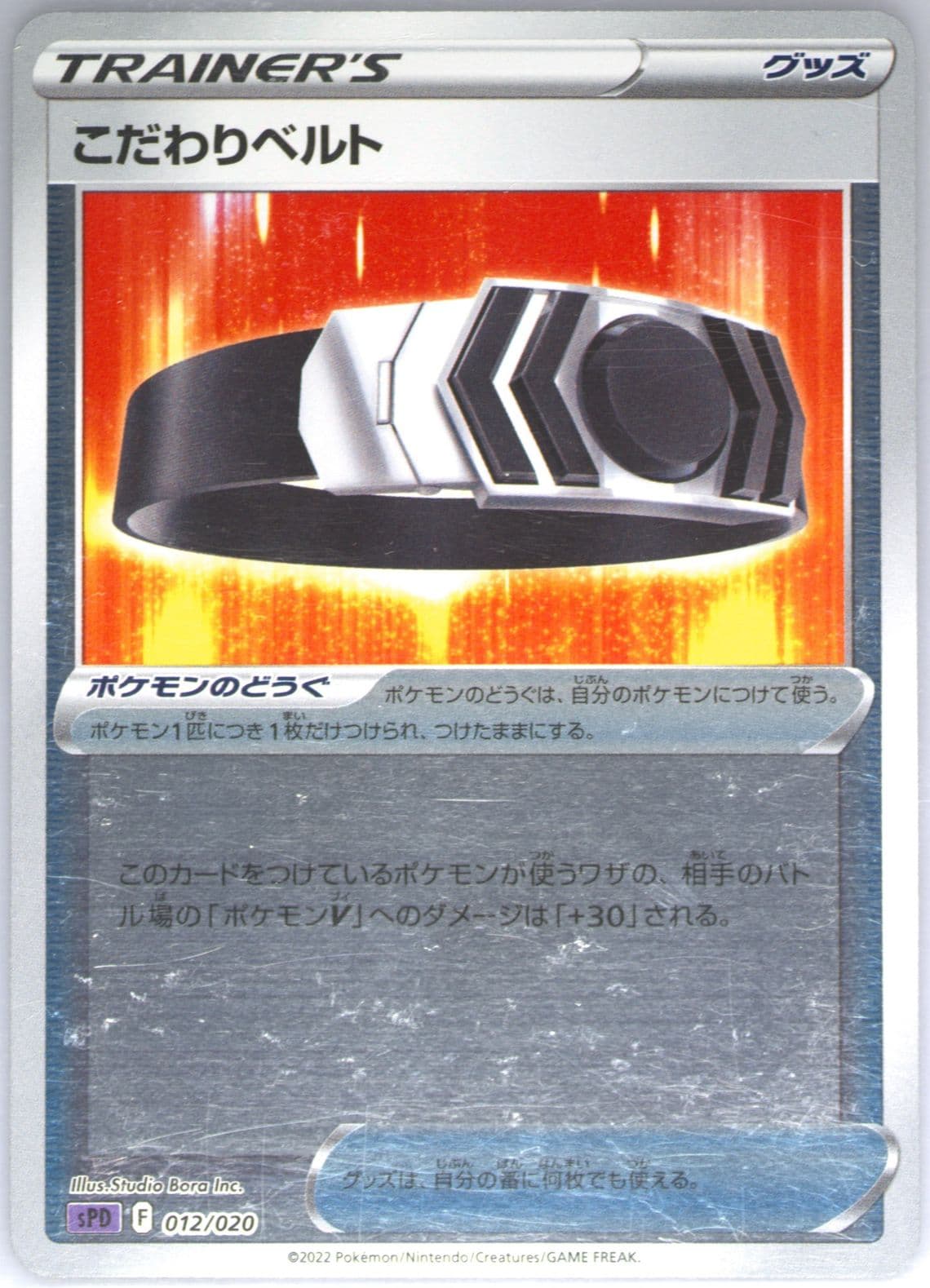 Choice Belt (012) 2022 Pokemon Japanese Sword & Shield Deoxys Vstar & Vmax High-Class Deck